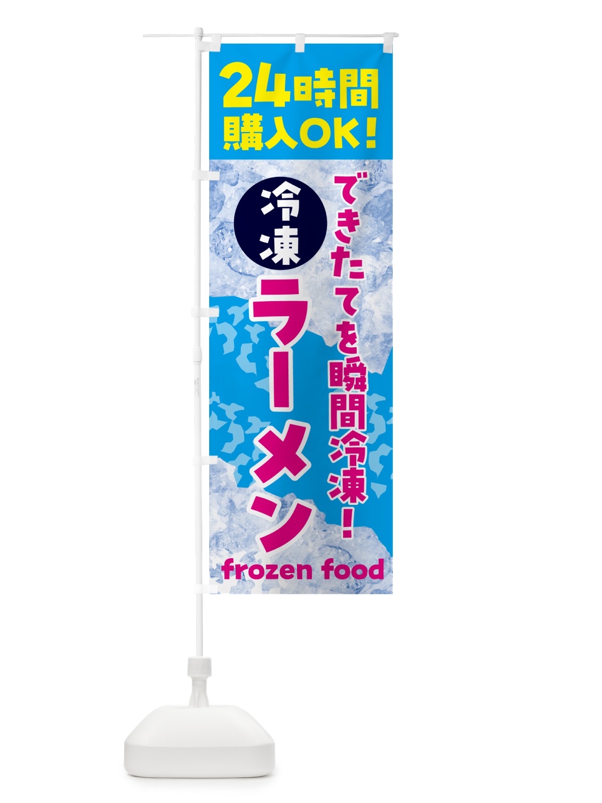 のぼり ラーメン・冷凍自販機 のぼり旗 N7WJ(デザイン【A】)