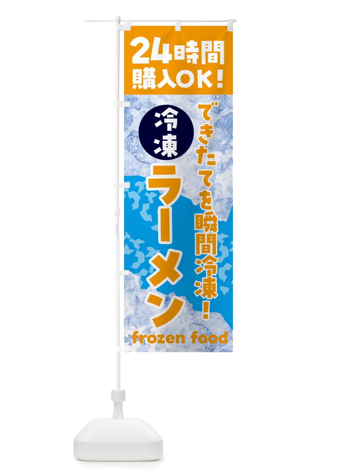 のぼり ラーメン・冷凍自販機 のぼり旗 N7WJ(デザイン【C】)