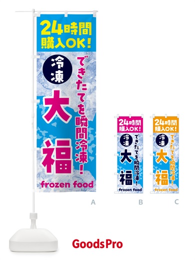 のぼり 大福・冷凍自販機 のぼり旗 N7WL
