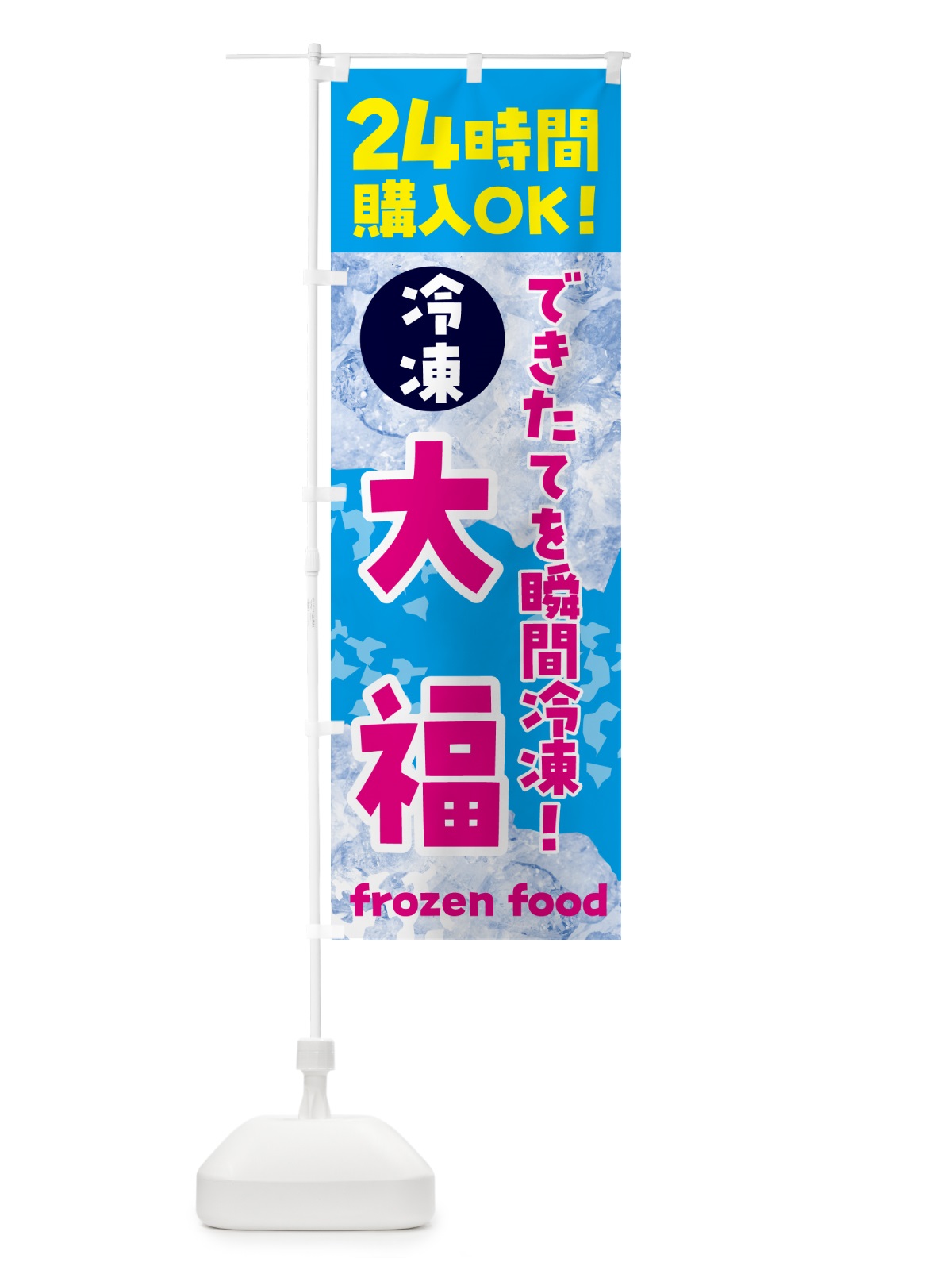 のぼり 大福・冷凍自販機 のぼり旗 N7WL(デザイン【A】)