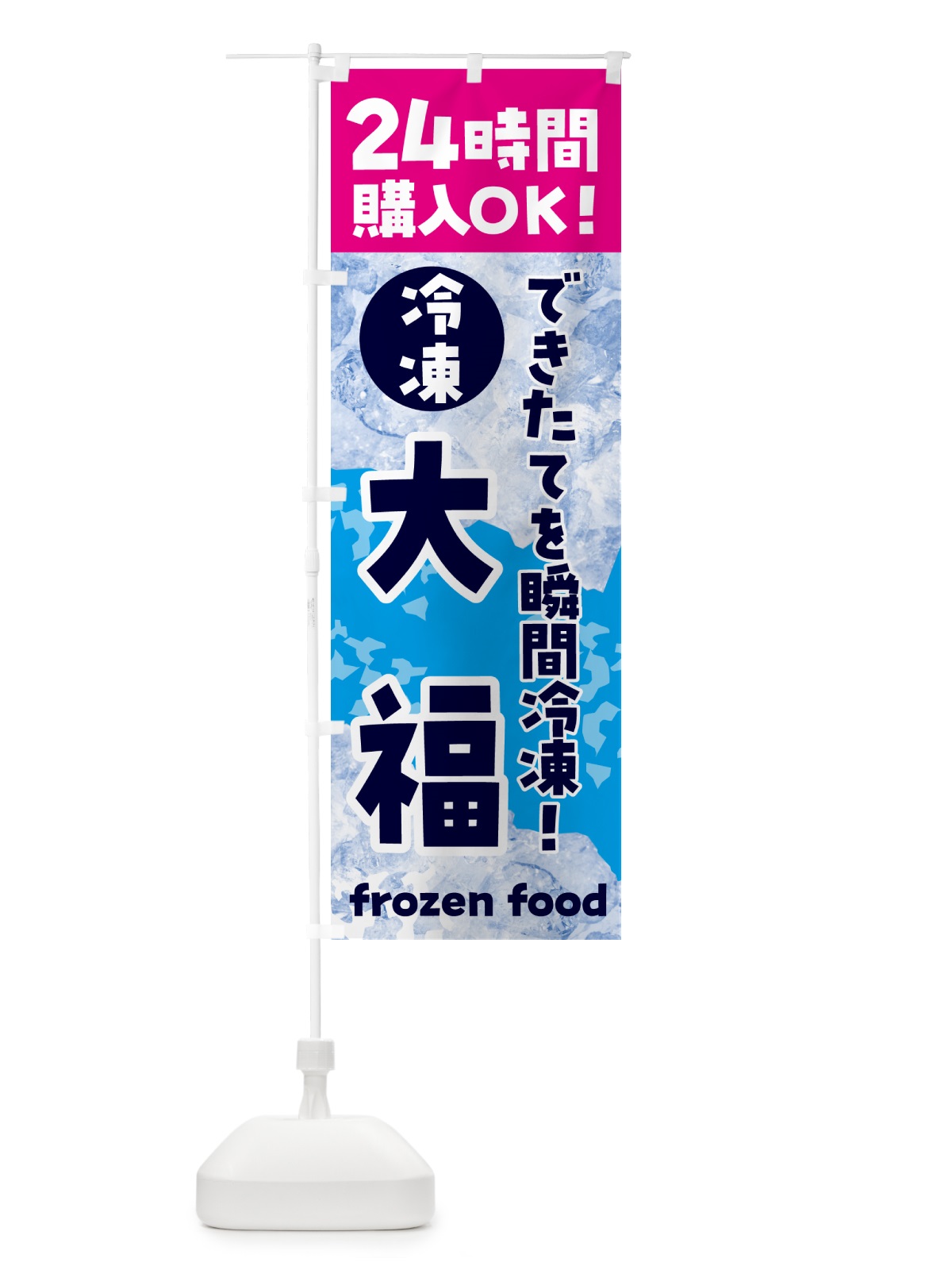 のぼり 大福・冷凍自販機 のぼり旗 N7WL(デザイン【B】)