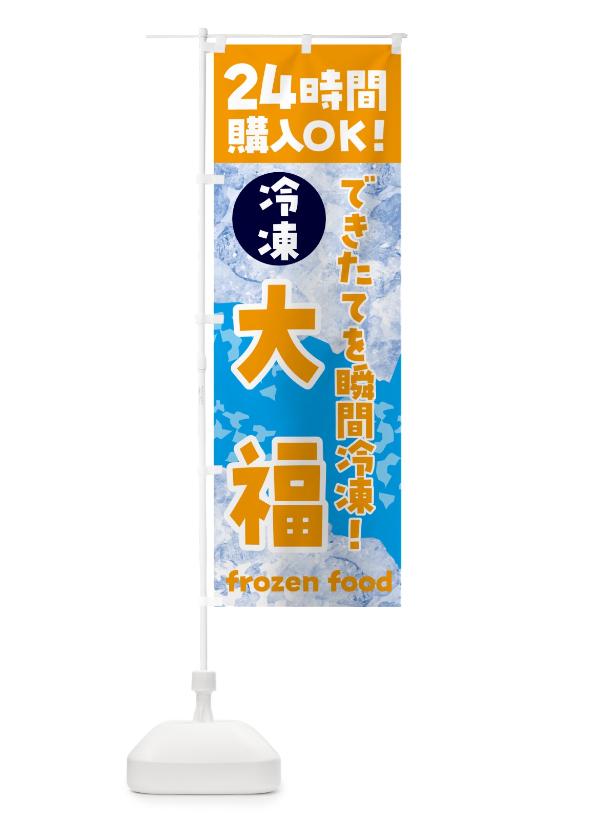のぼり 大福・冷凍自販機 のぼり旗 N7WL(デザイン【C】)