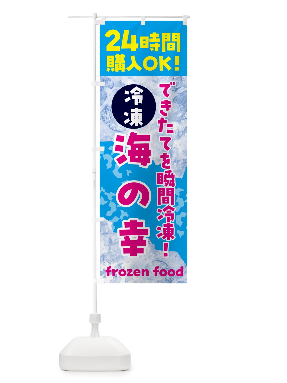 のぼり 海の幸・冷凍自販機 のぼり旗 N7WP(デザイン【A】)