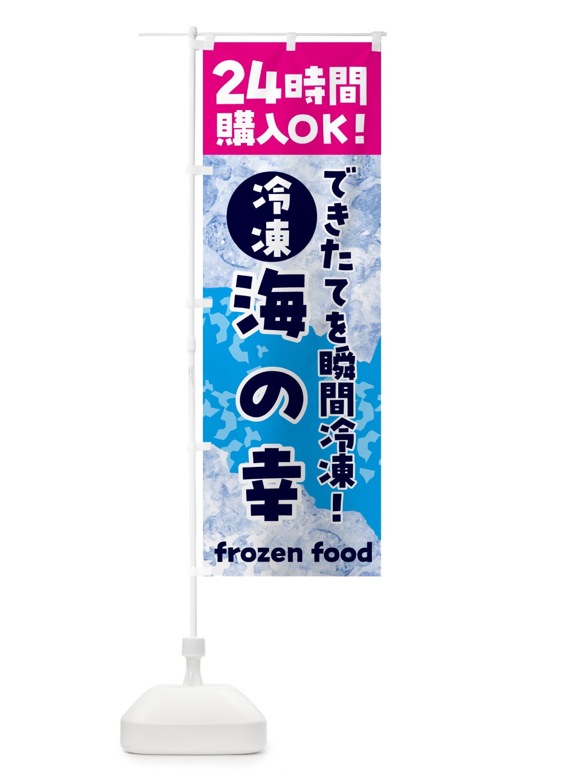 のぼり 海の幸・冷凍自販機 のぼり旗 N7WP(デザイン【B】)