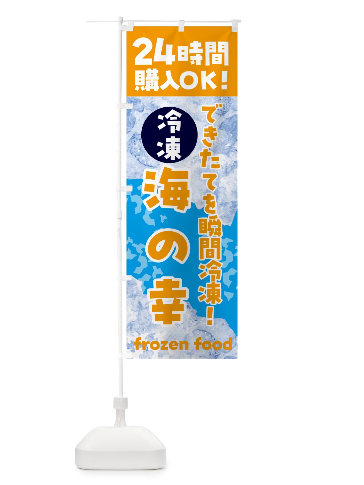 のぼり 海の幸・冷凍自販機 のぼり旗 N7WP(デザイン【C】)