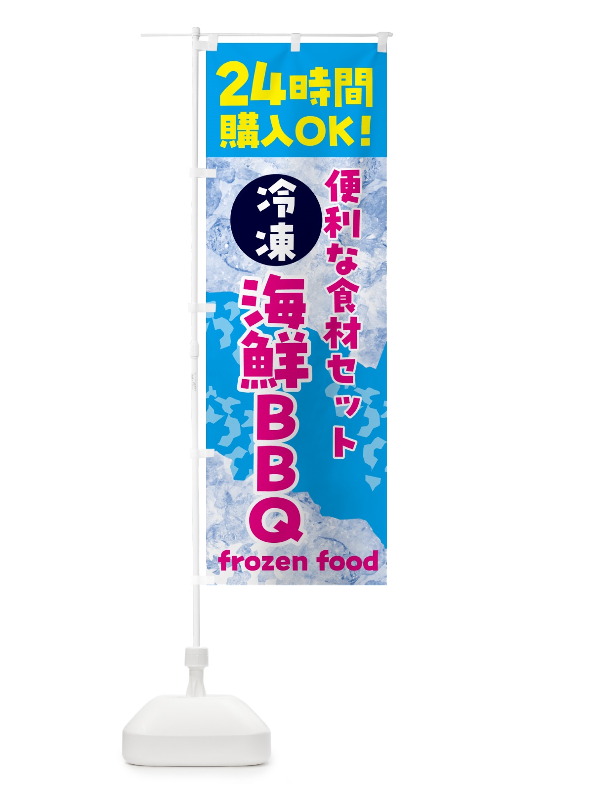 のぼり 海鮮バーベキュ・冷凍自販機 のぼり旗 N7WR(デザイン【A】)