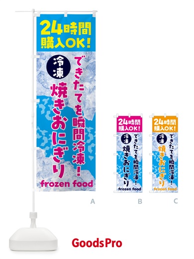 のぼり 焼きおにぎり・冷凍自販機 のぼり旗 N7WS