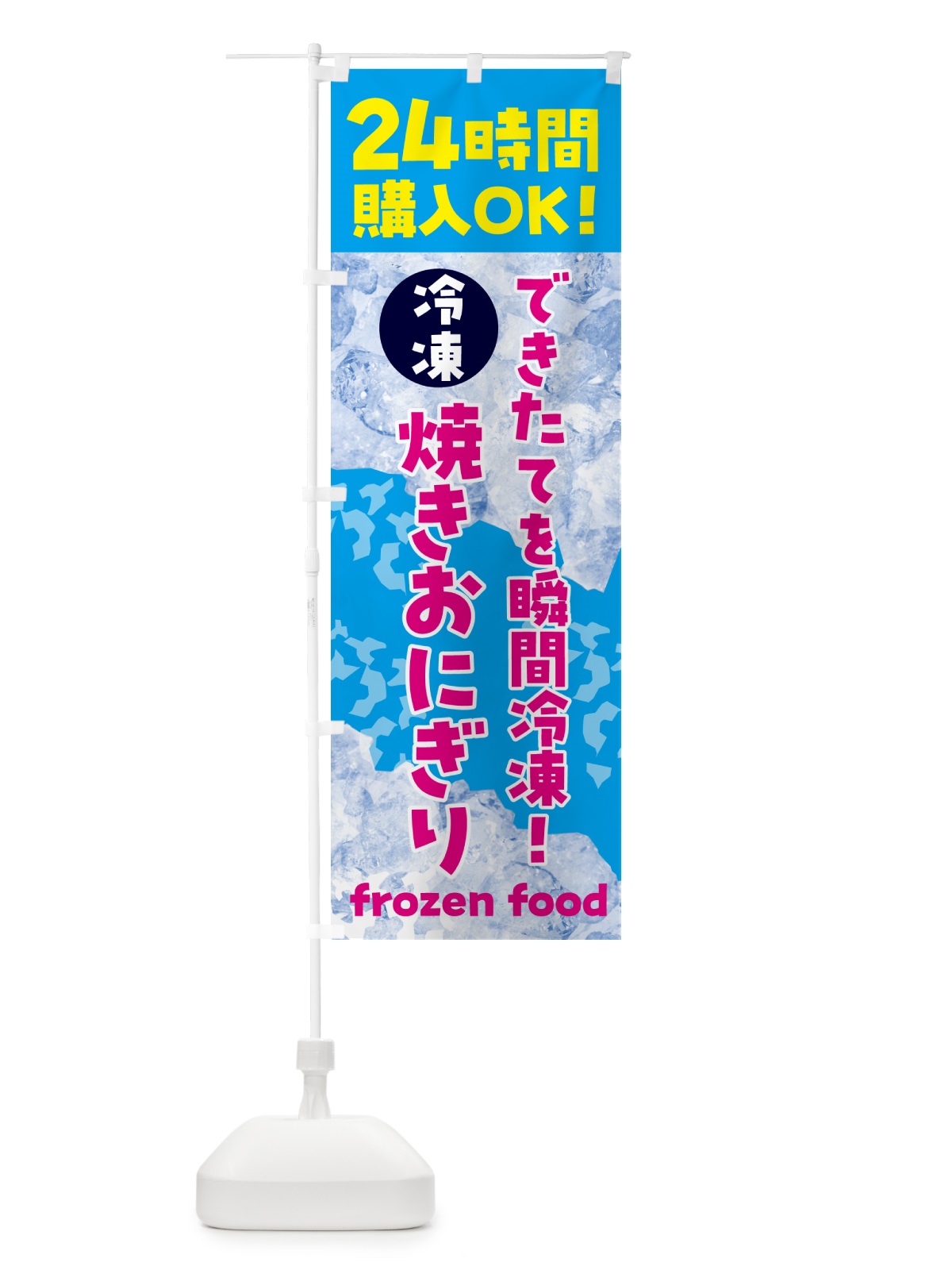 のぼり 焼きおにぎり・冷凍自販機 のぼり旗 N7WS(デザイン【A】)