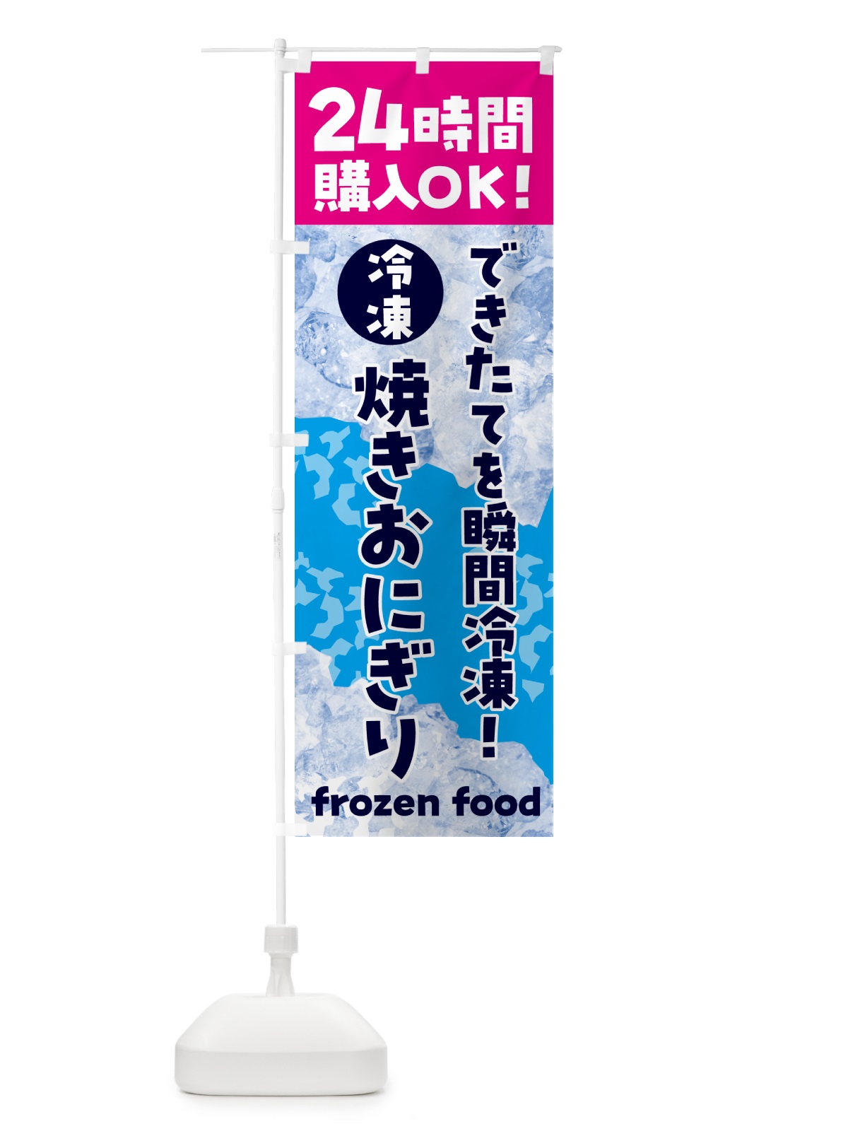 のぼり 焼きおにぎり・冷凍自販機 のぼり旗 N7WS(デザイン【B】)
