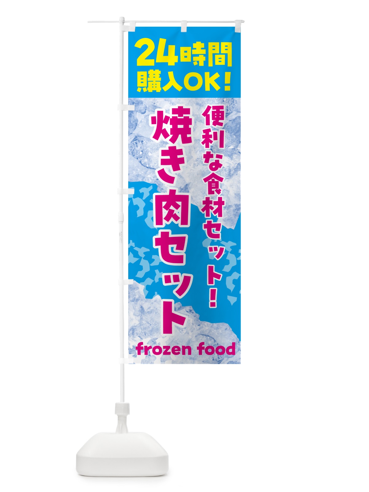 のぼり 焼き肉セット・冷凍自販機 のぼり旗 N7WU(デザイン【A】)