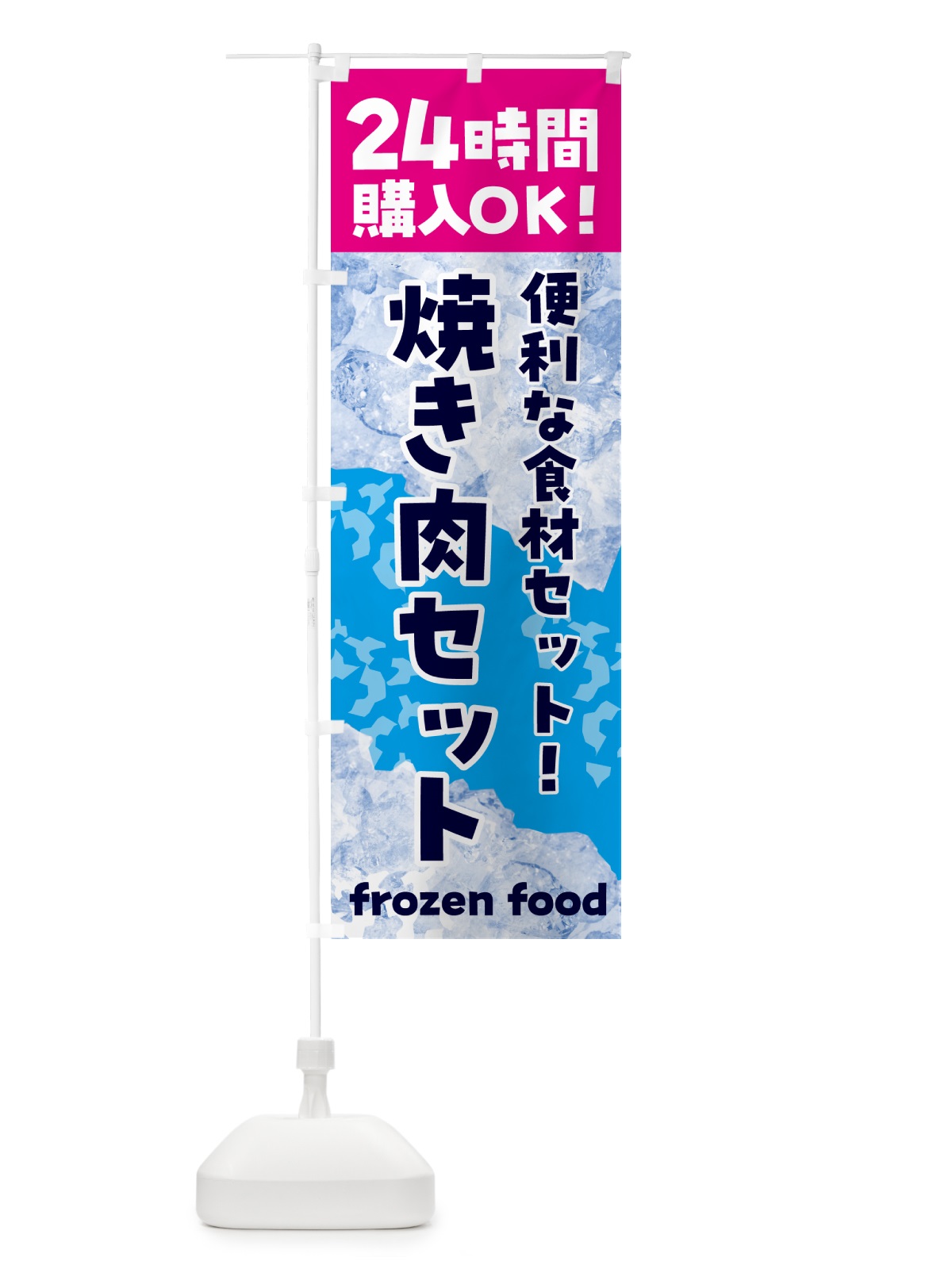 のぼり 焼き肉セット・冷凍自販機 のぼり旗 N7WU(デザイン【B】)