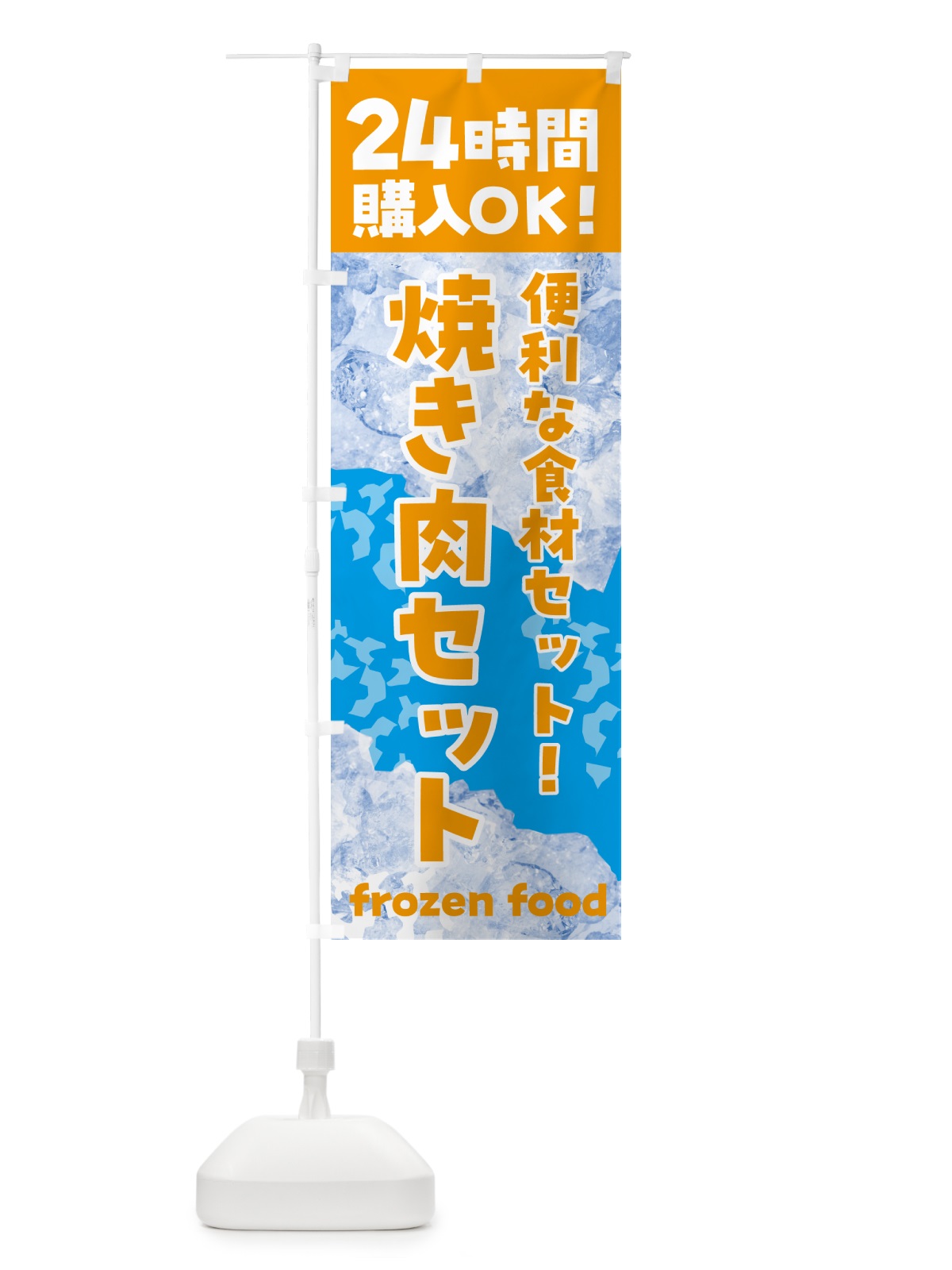 のぼり 焼き肉セット・冷凍自販機 のぼり旗 N7WU(デザイン【C】)