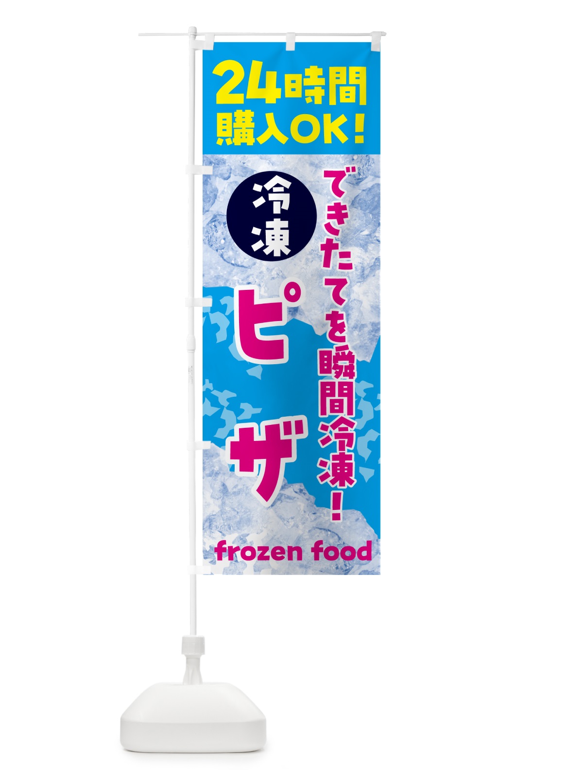 のぼり ピザ・冷凍自販機 のぼり旗 N7WW(デザイン【A】)