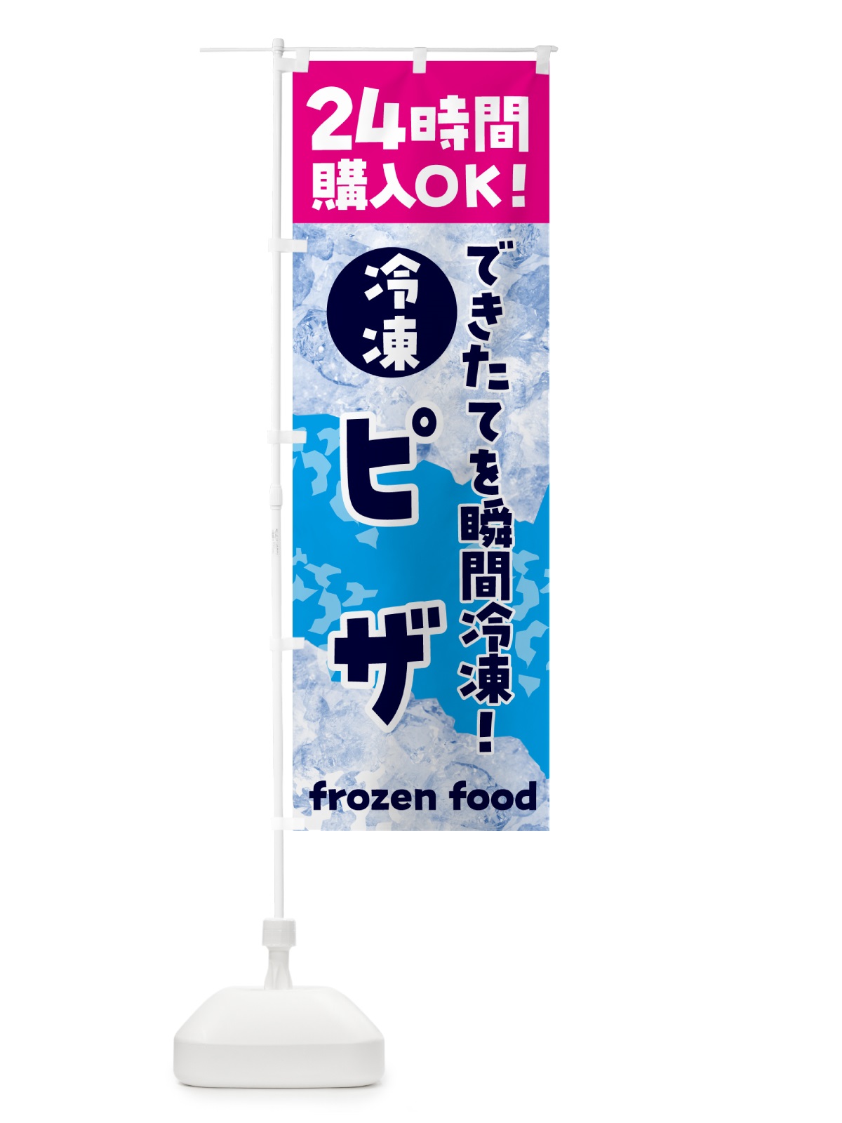 のぼり ピザ・冷凍自販機 のぼり旗 N7WW(デザイン【B】)