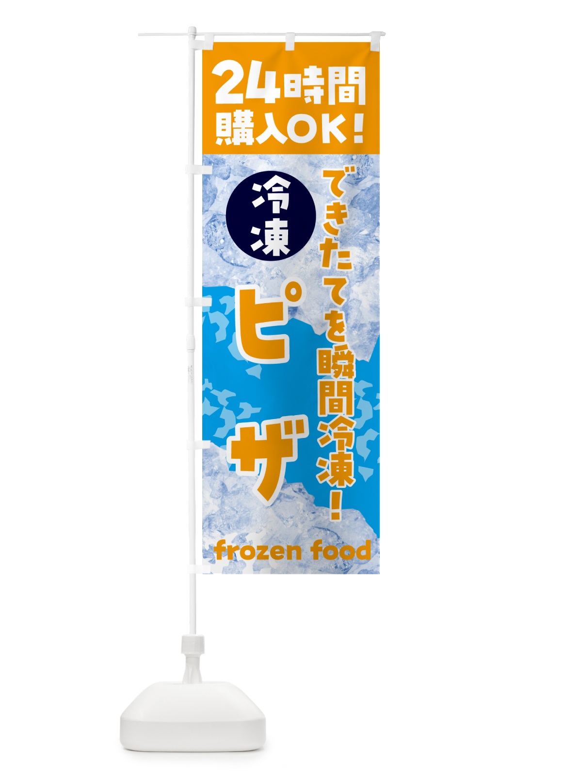 のぼり ピザ・冷凍自販機 のぼり旗 N7WW(デザイン【C】)