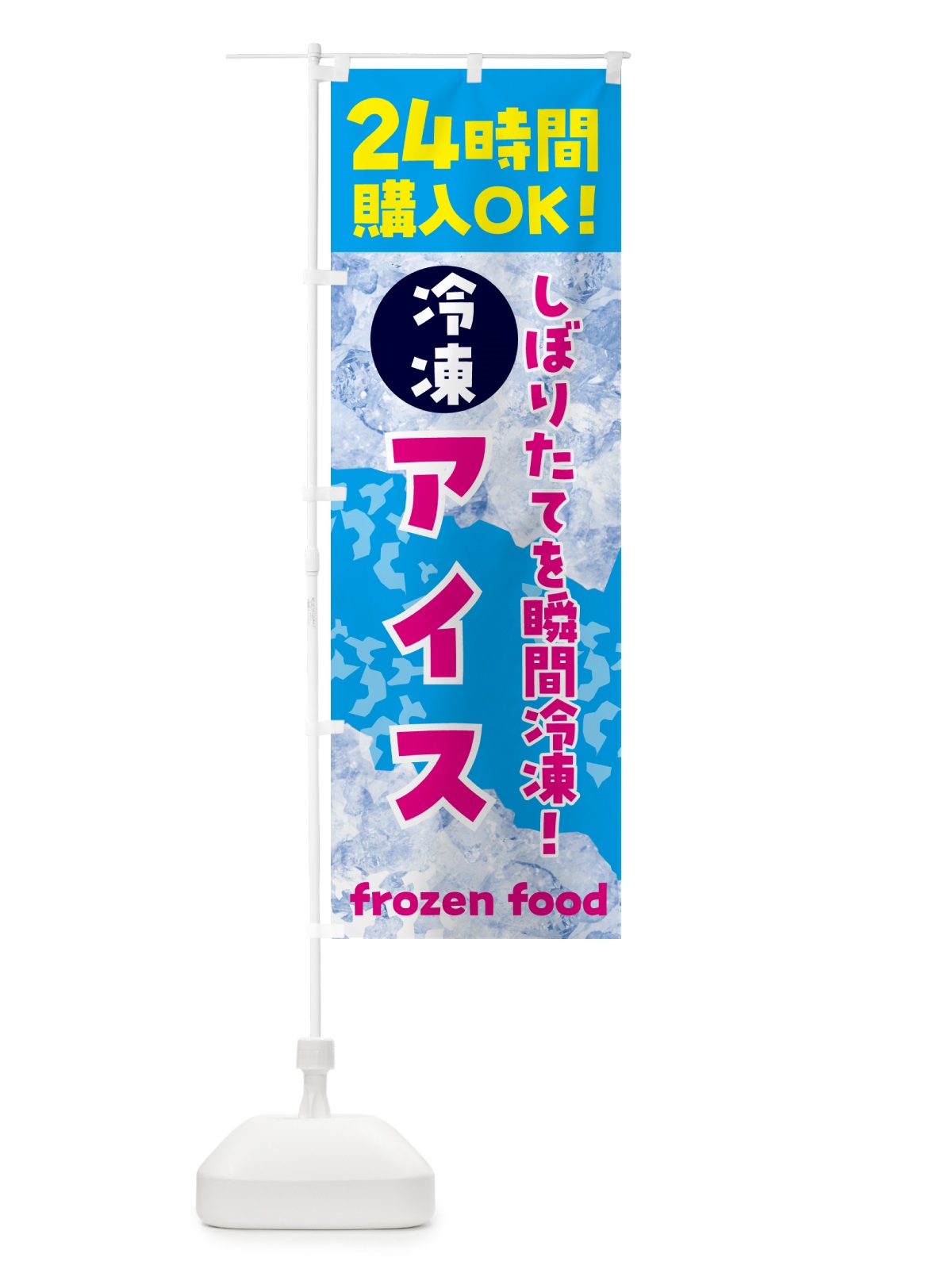 のぼり アイス・冷凍自販機 のぼり旗 N7WY(デザイン【A】)