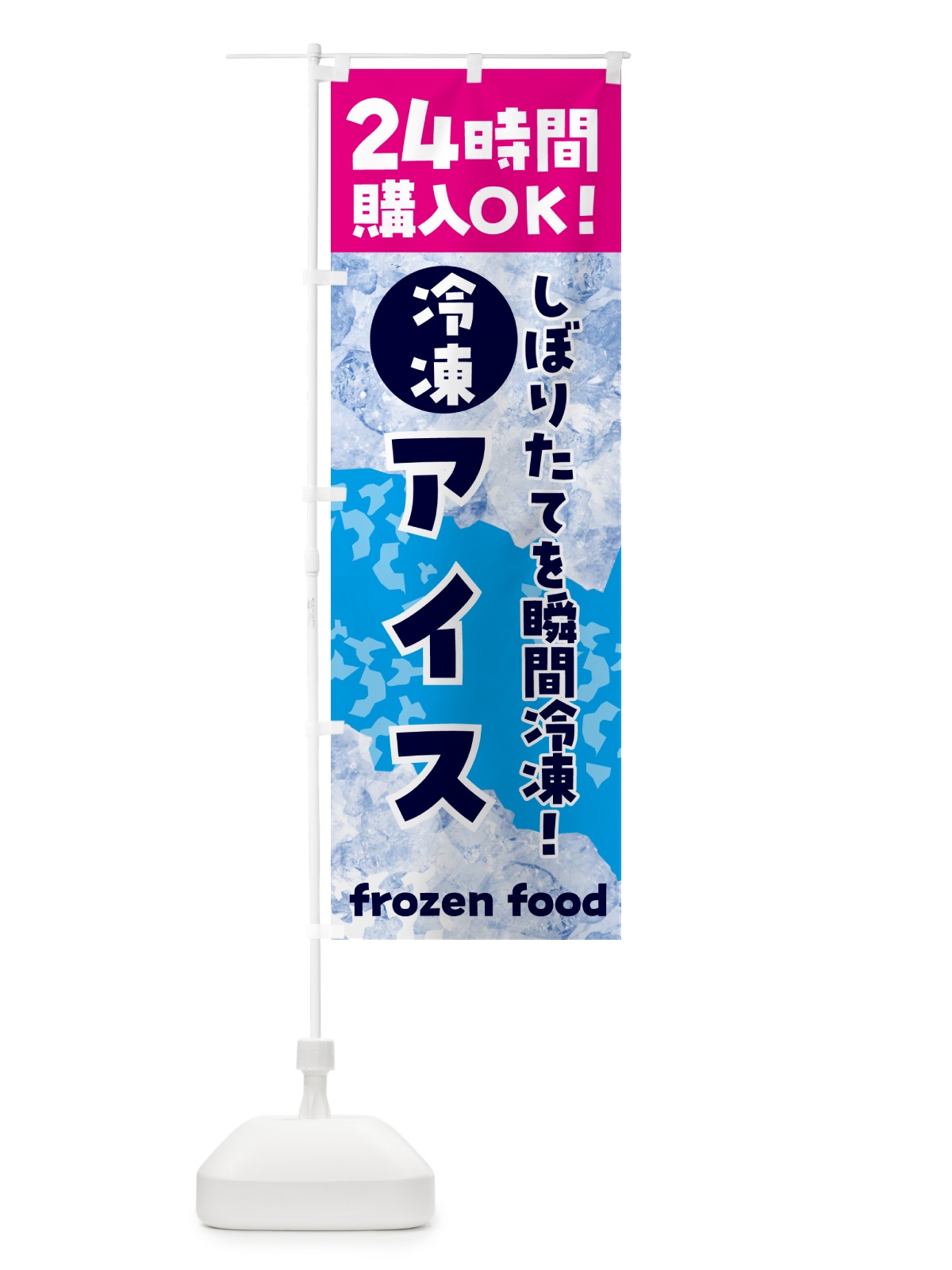 のぼり アイス・冷凍自販機 のぼり旗 N7WY(デザイン【B】)