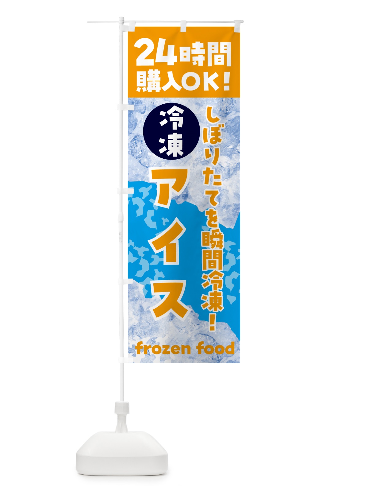 のぼり アイス・冷凍自販機 のぼり旗 N7WY(デザイン【C】)