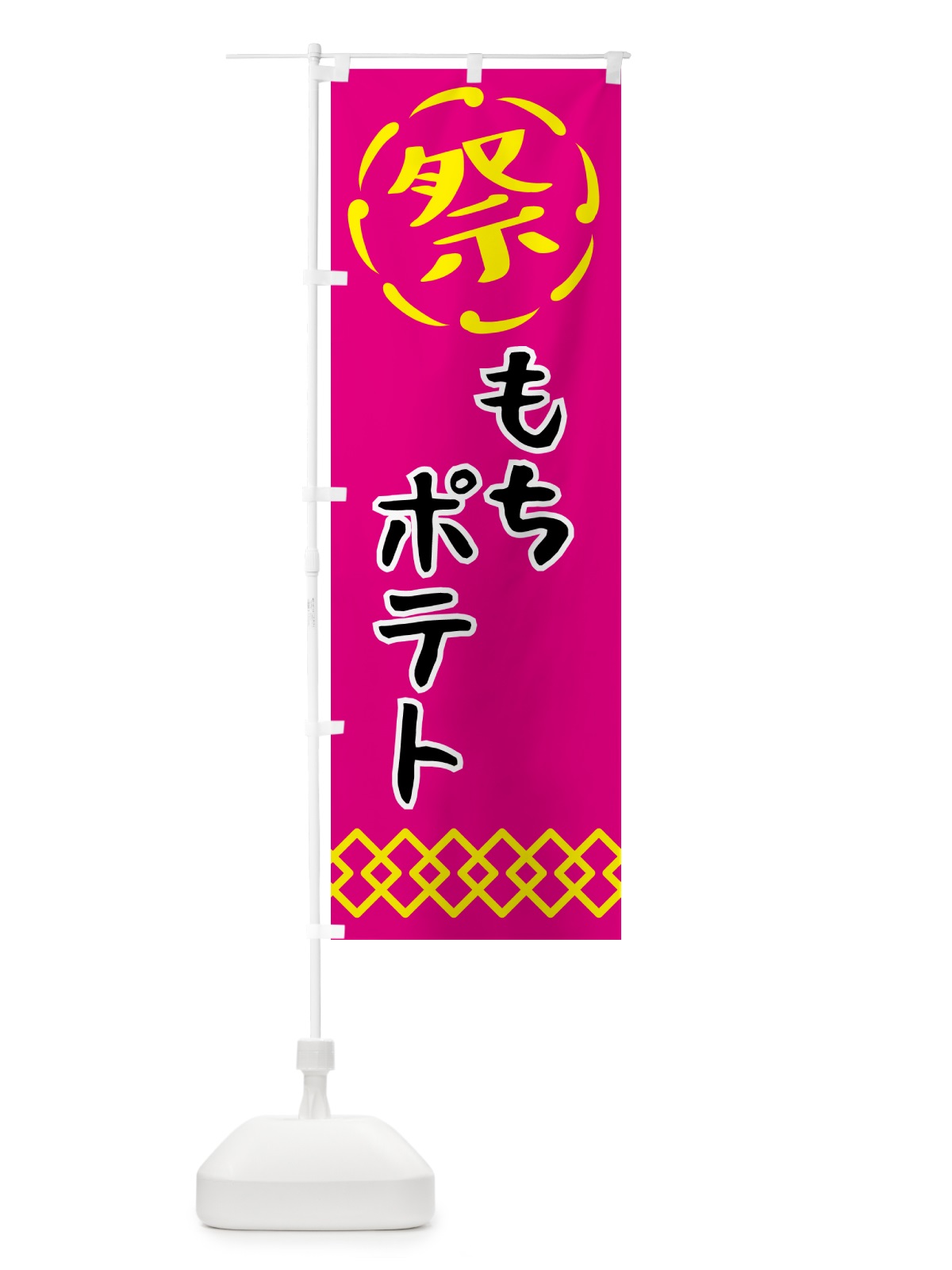 のぼり もちポテト・祭り・屋台・露店・縁日 のぼり旗 N7X1(デザイン【A】)