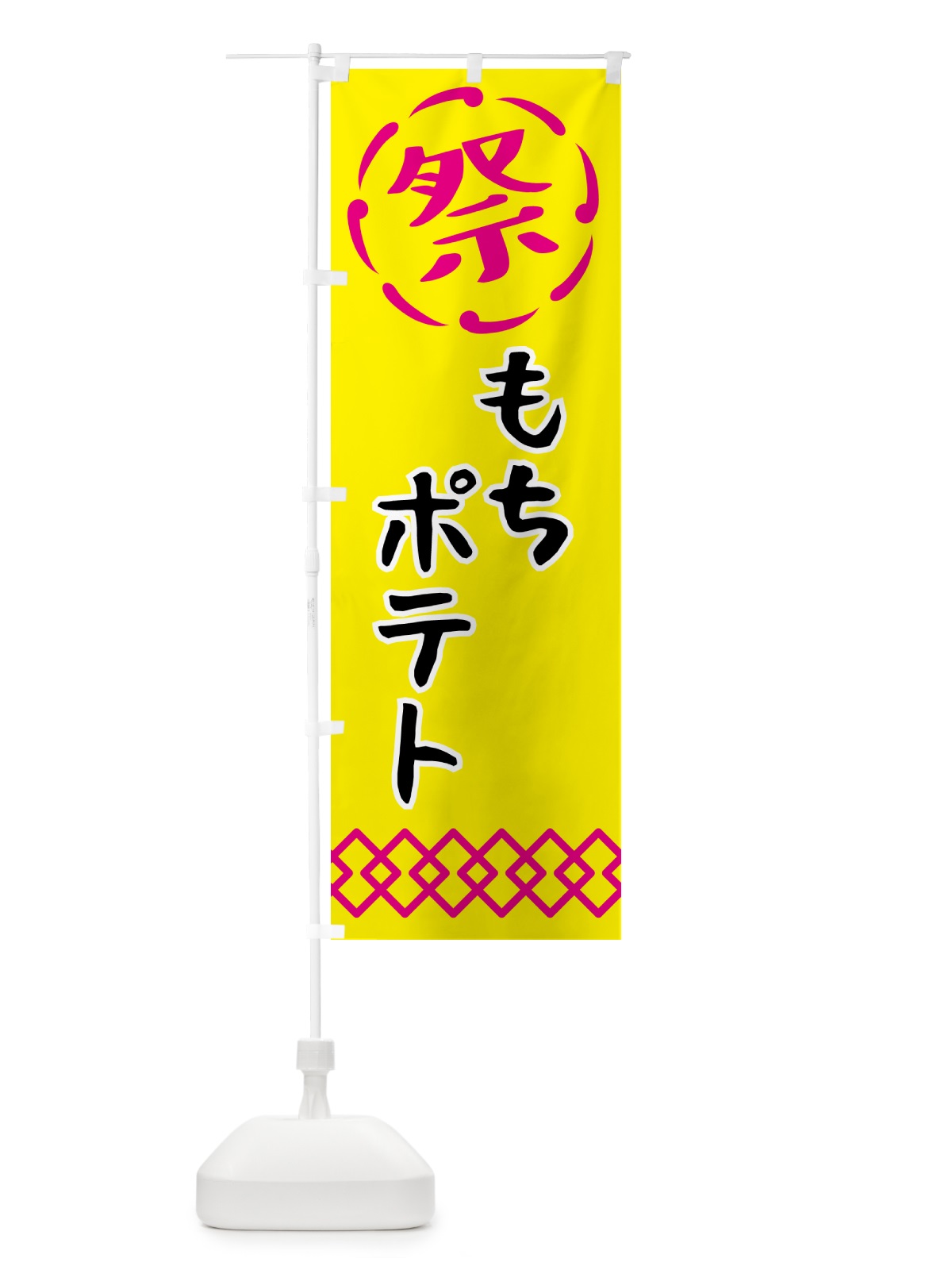 のぼり もちポテト・祭り・屋台・露店・縁日 のぼり旗 N7X1(デザイン【B】)