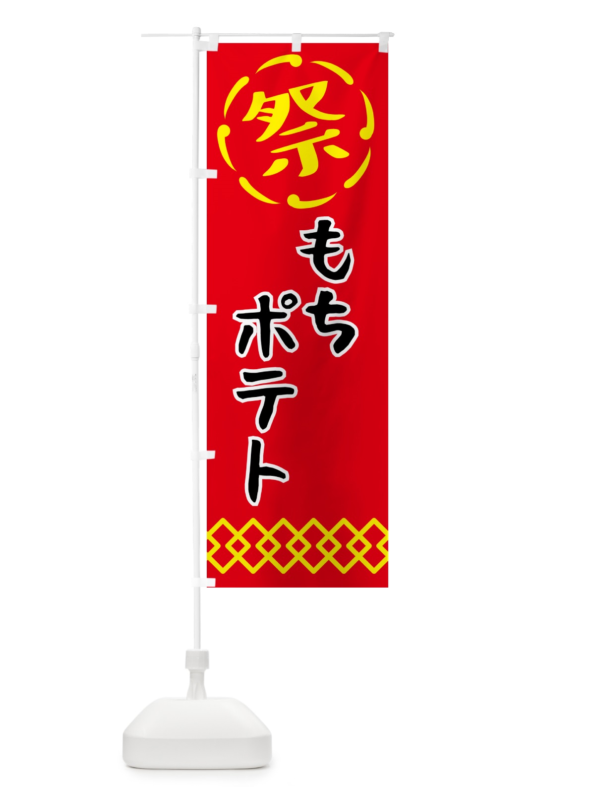 のぼり もちポテト・祭り・屋台・露店・縁日 のぼり旗 N7X1(デザイン【C】)