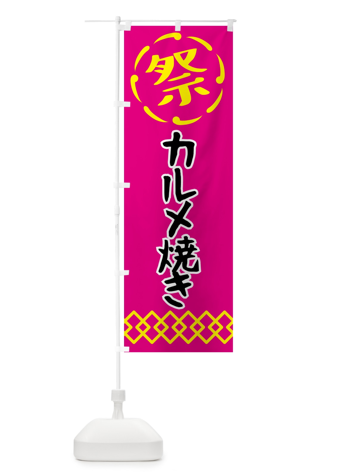 のぼり カルメ焼き・祭り・屋台・露店・縁日 のぼり旗 N7X3(デザイン【A】)