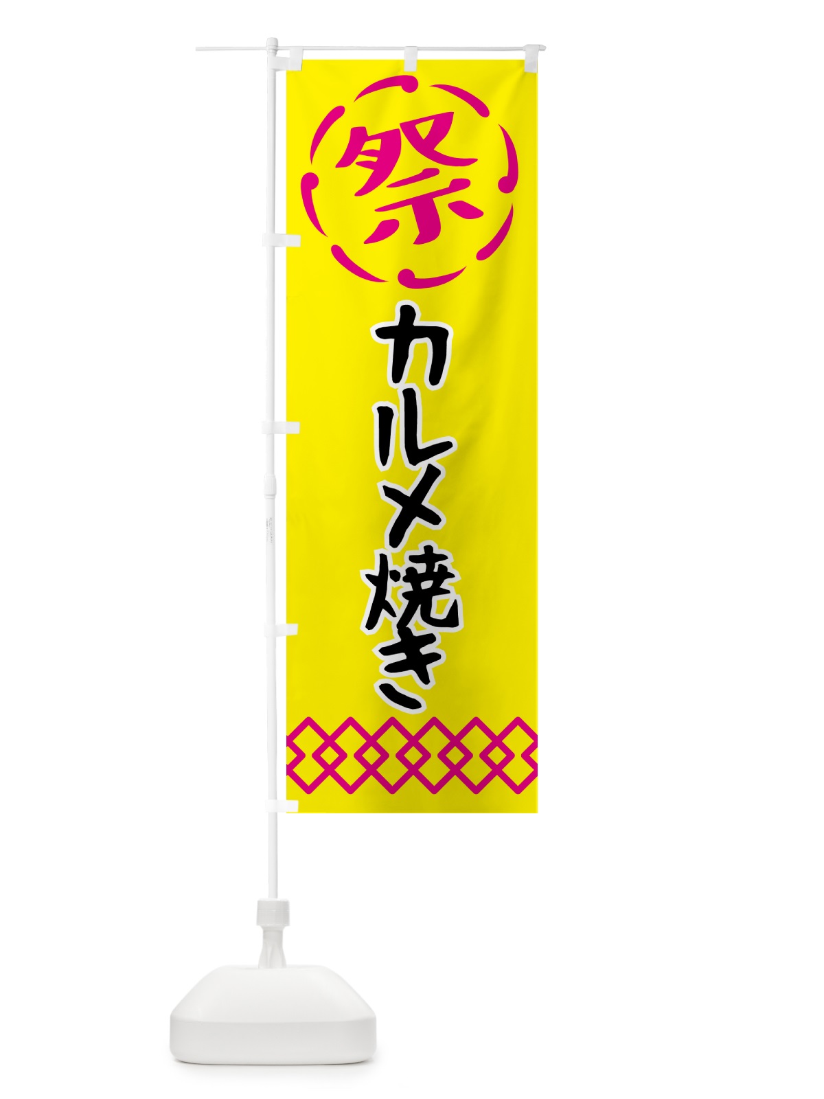 のぼり カルメ焼き・祭り・屋台・露店・縁日 のぼり旗 N7X3(デザイン【B】)
