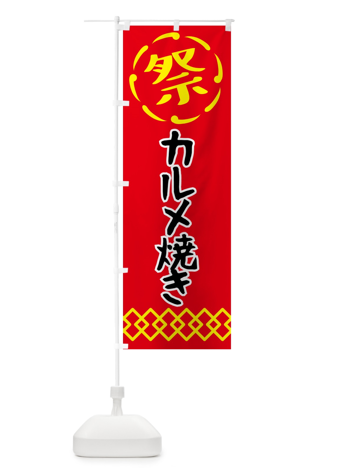 のぼり カルメ焼き・祭り・屋台・露店・縁日 のぼり旗 N7X3(デザイン【C】)
