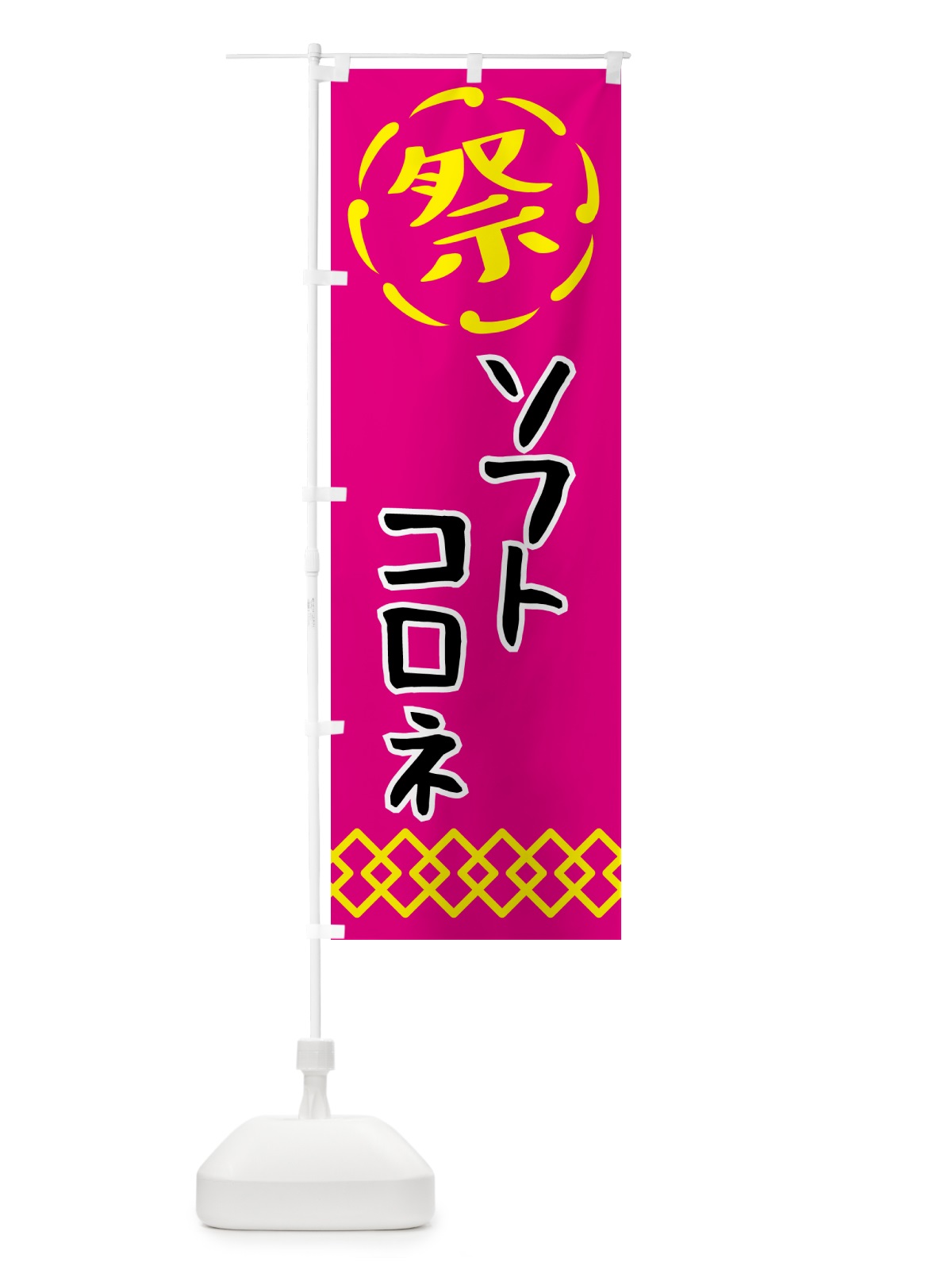 のぼり ソフトコロネ・祭り・屋台・露店・縁日 のぼり旗 N7X5(デザイン【A】)