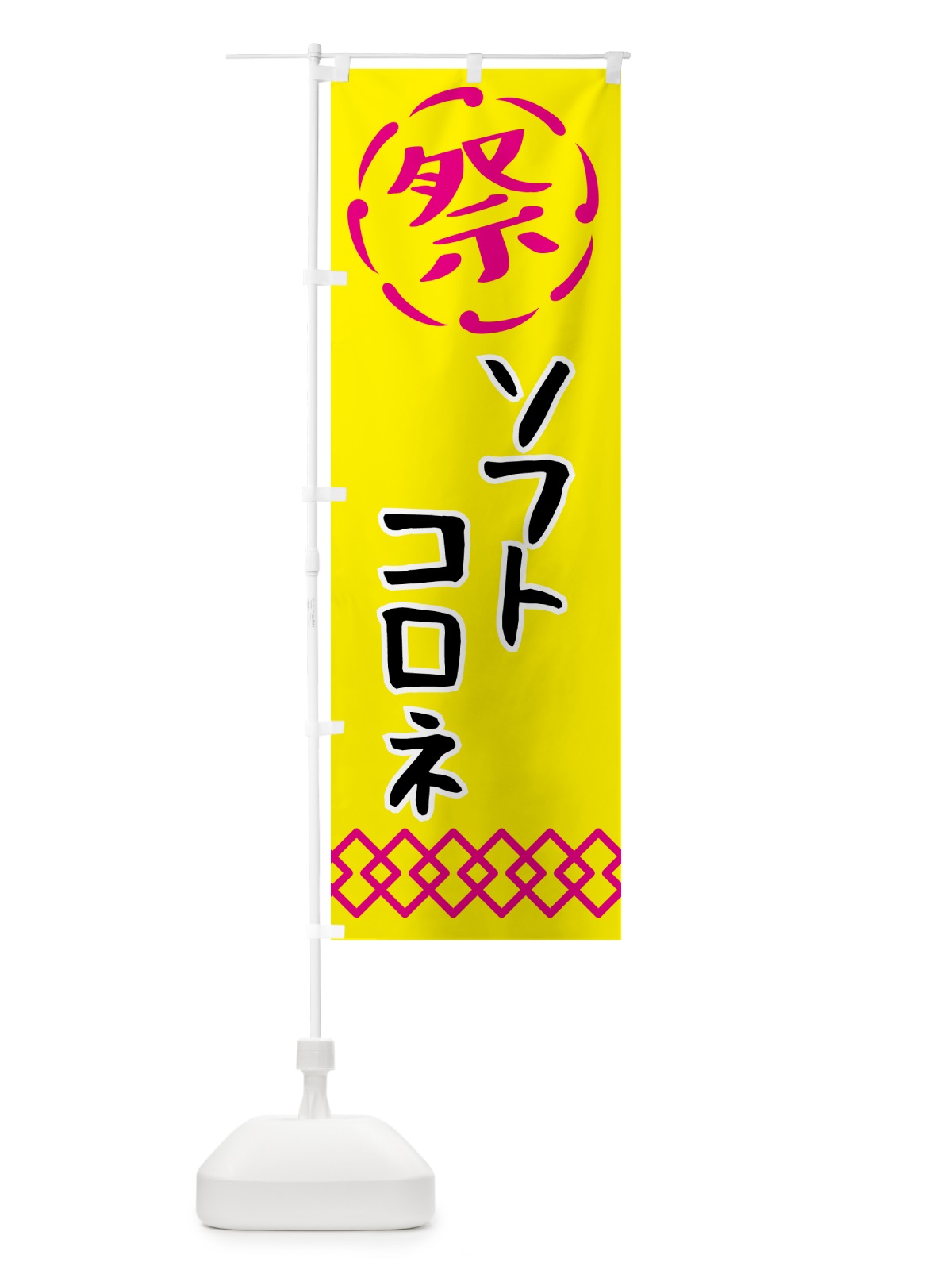 のぼり ソフトコロネ・祭り・屋台・露店・縁日 のぼり旗 N7X5(デザイン【B】)