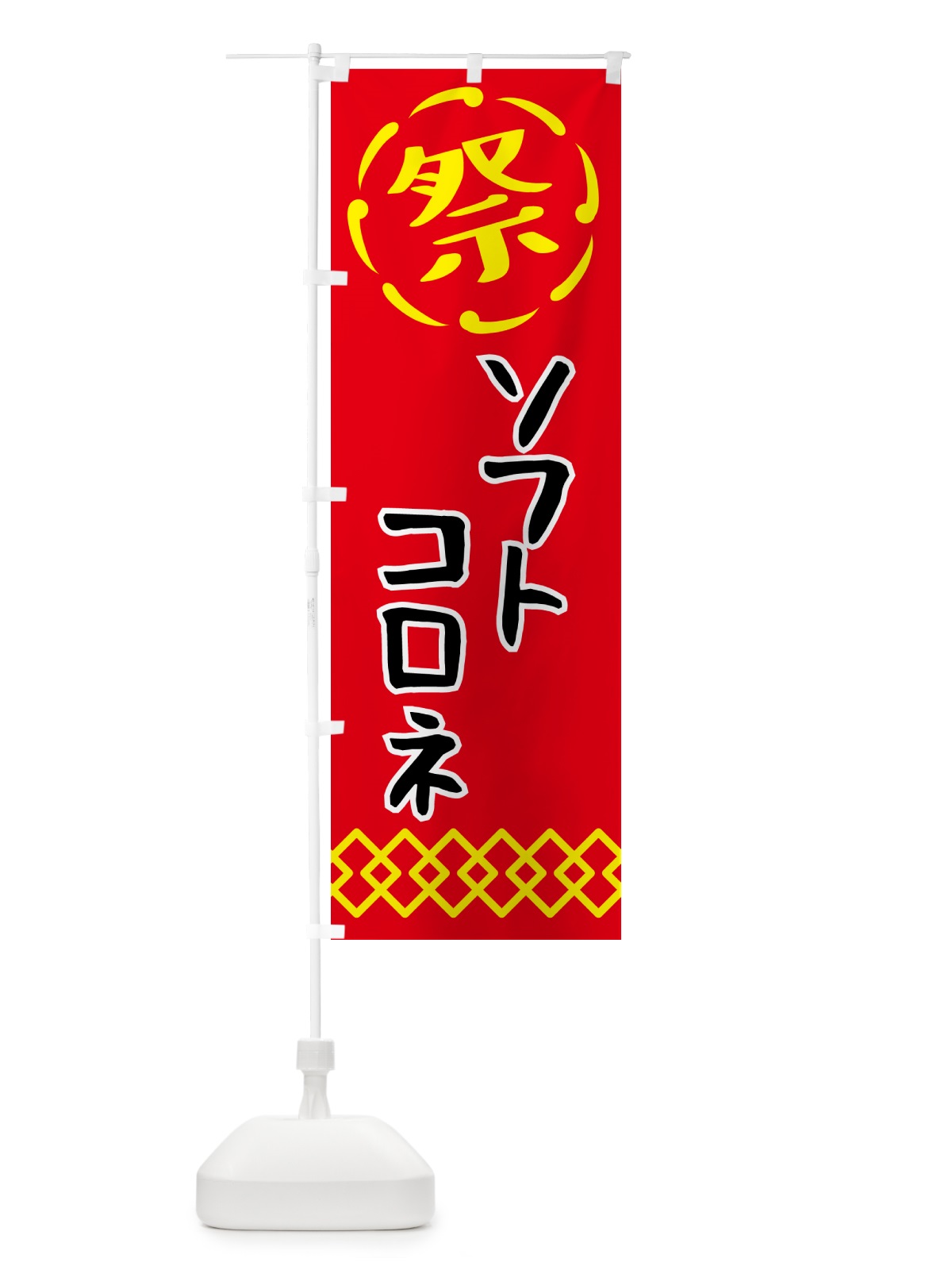 のぼり ソフトコロネ・祭り・屋台・露店・縁日 のぼり旗 N7X5(デザイン【C】)