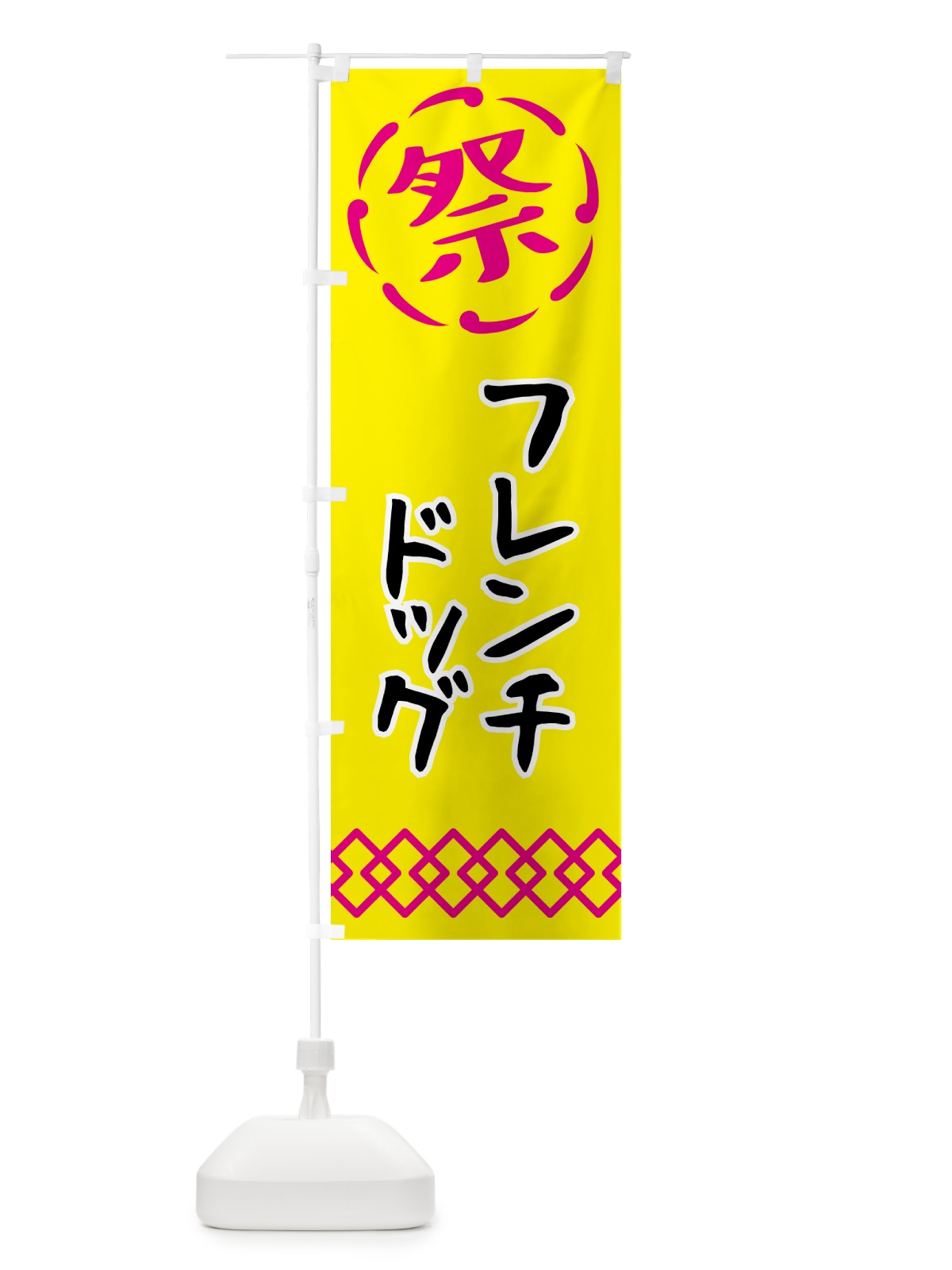 のぼり フレンチドッグ・祭り・屋台・露店・縁日 のぼり旗 N7X6(デザイン【B】)