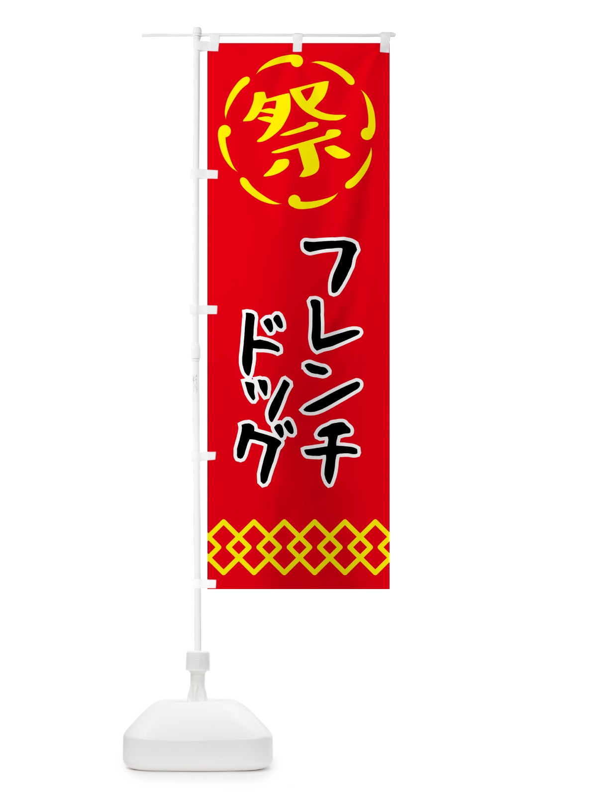のぼり フレンチドッグ・祭り・屋台・露店・縁日 のぼり旗 N7X6(デザイン【C】)
