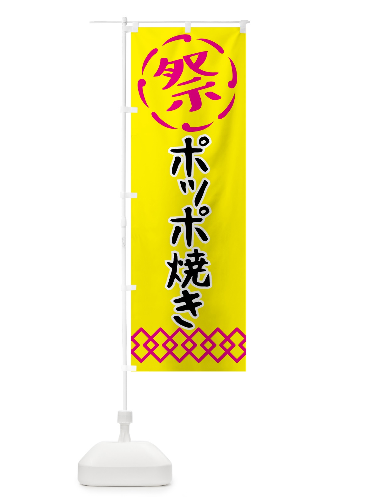 のぼり ポッポ焼き・祭り・屋台・露店・縁日 のぼり旗 N7X9(デザイン【B】)