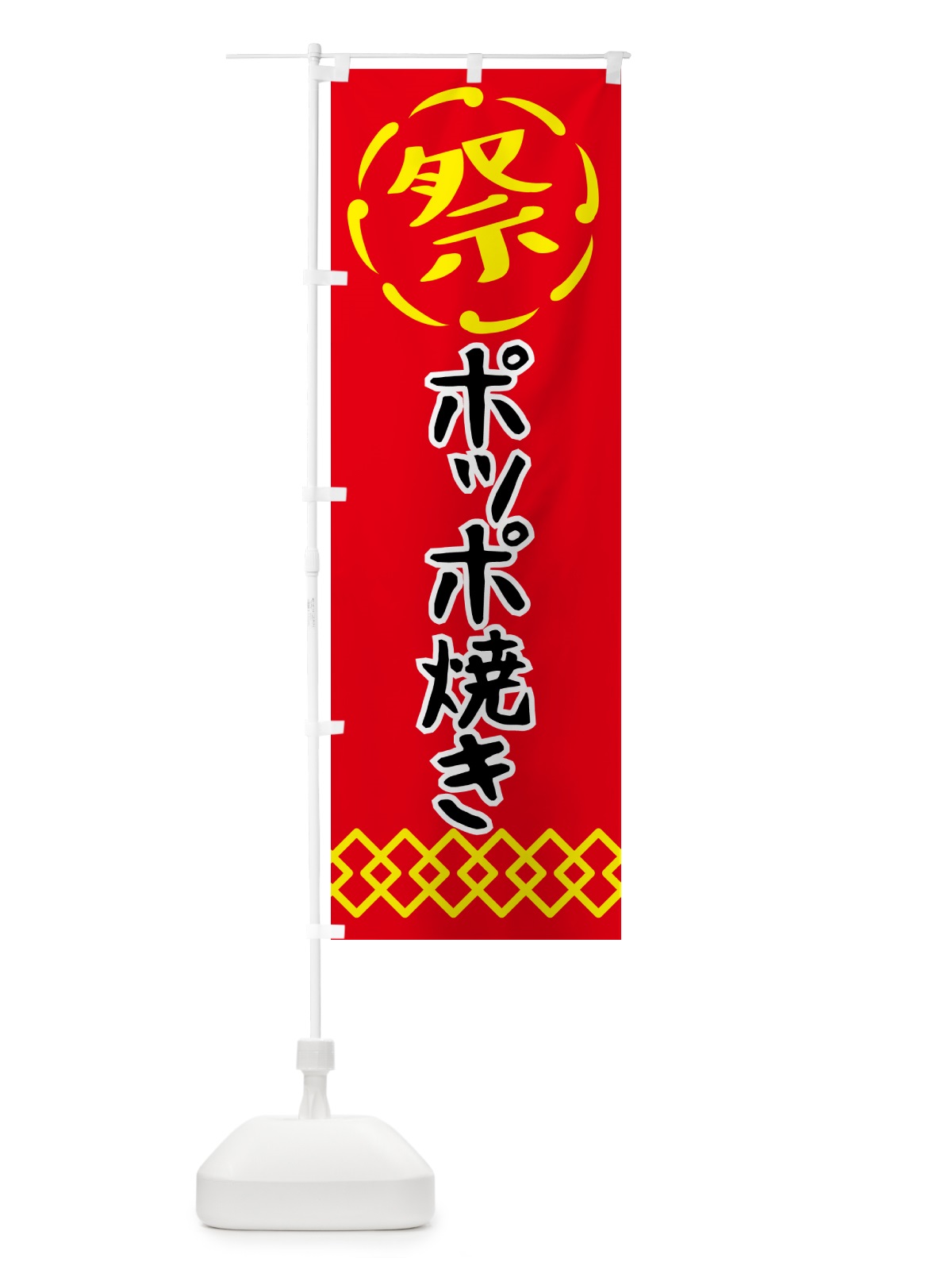 のぼり ポッポ焼き・祭り・屋台・露店・縁日 のぼり旗 N7X9(デザイン【C】)