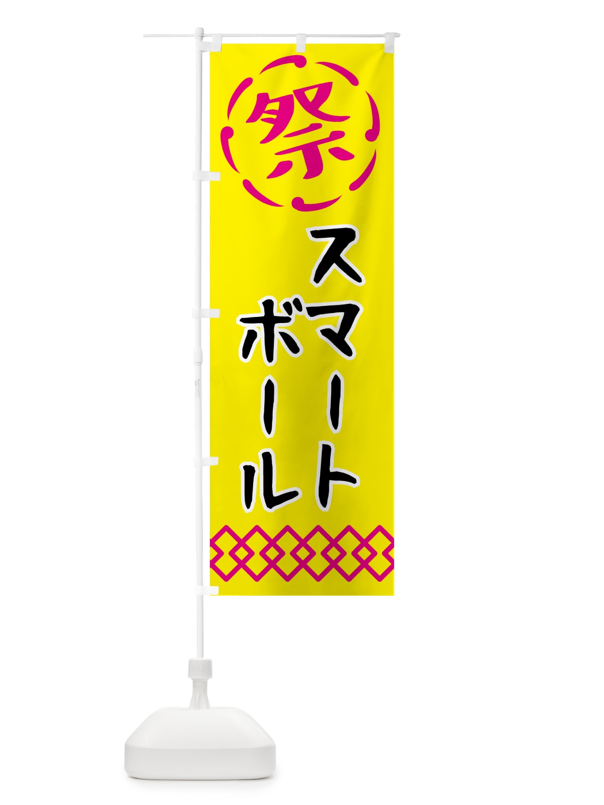 のぼり スマートボール・祭り・屋台・露店・縁日 のぼり旗 N7XA(デザイン【B】)