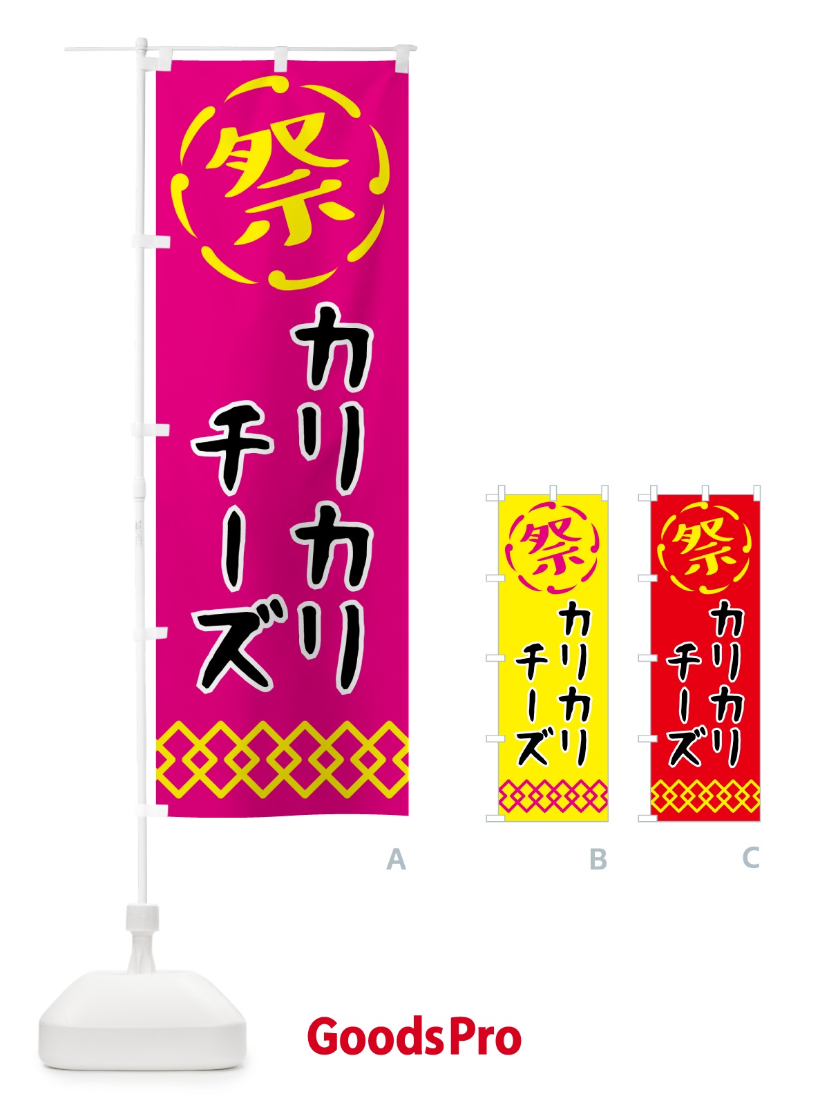 のぼり カリカリチーズ・祭り・屋台・露店・縁日 のぼり旗 N7XE