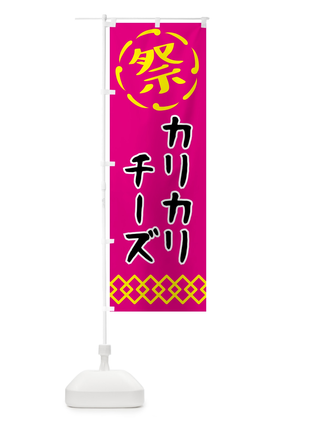のぼり カリカリチーズ・祭り・屋台・露店・縁日 のぼり旗 N7XE(デザイン【A】)