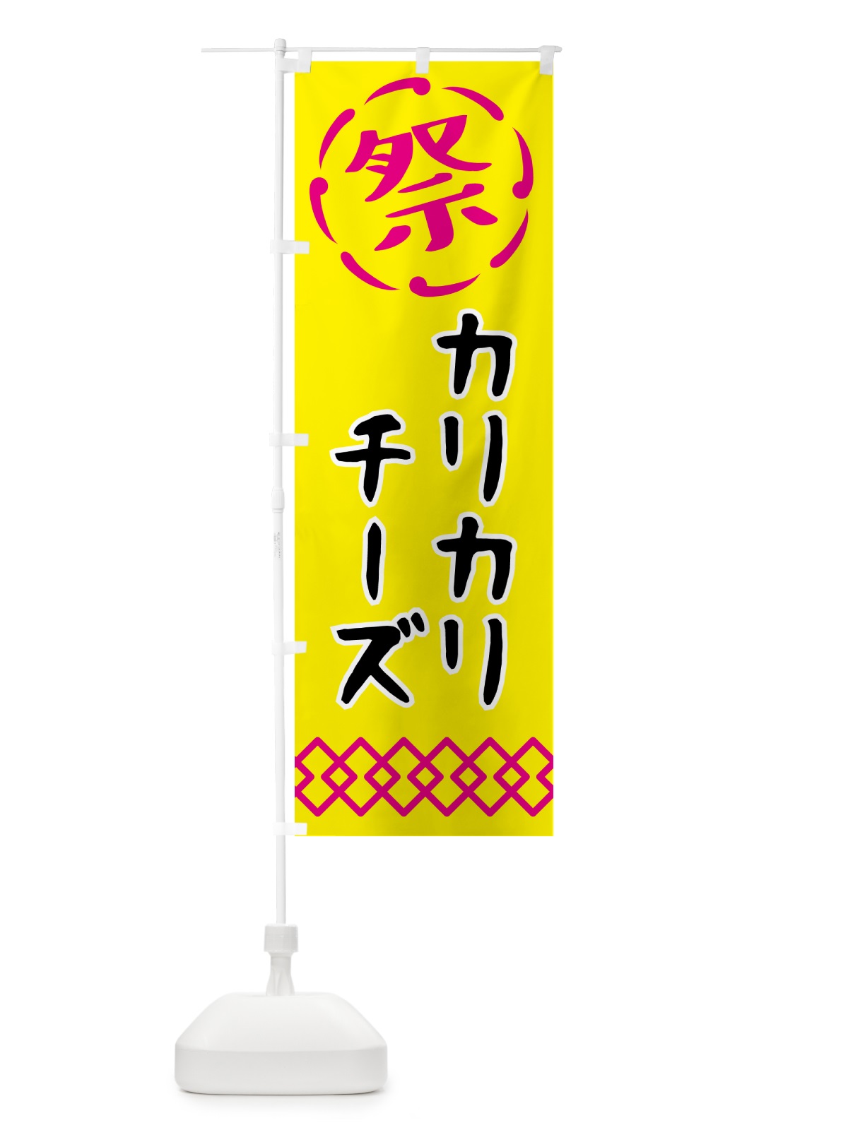 のぼり カリカリチーズ・祭り・屋台・露店・縁日 のぼり旗 N7XE(デザイン【B】)