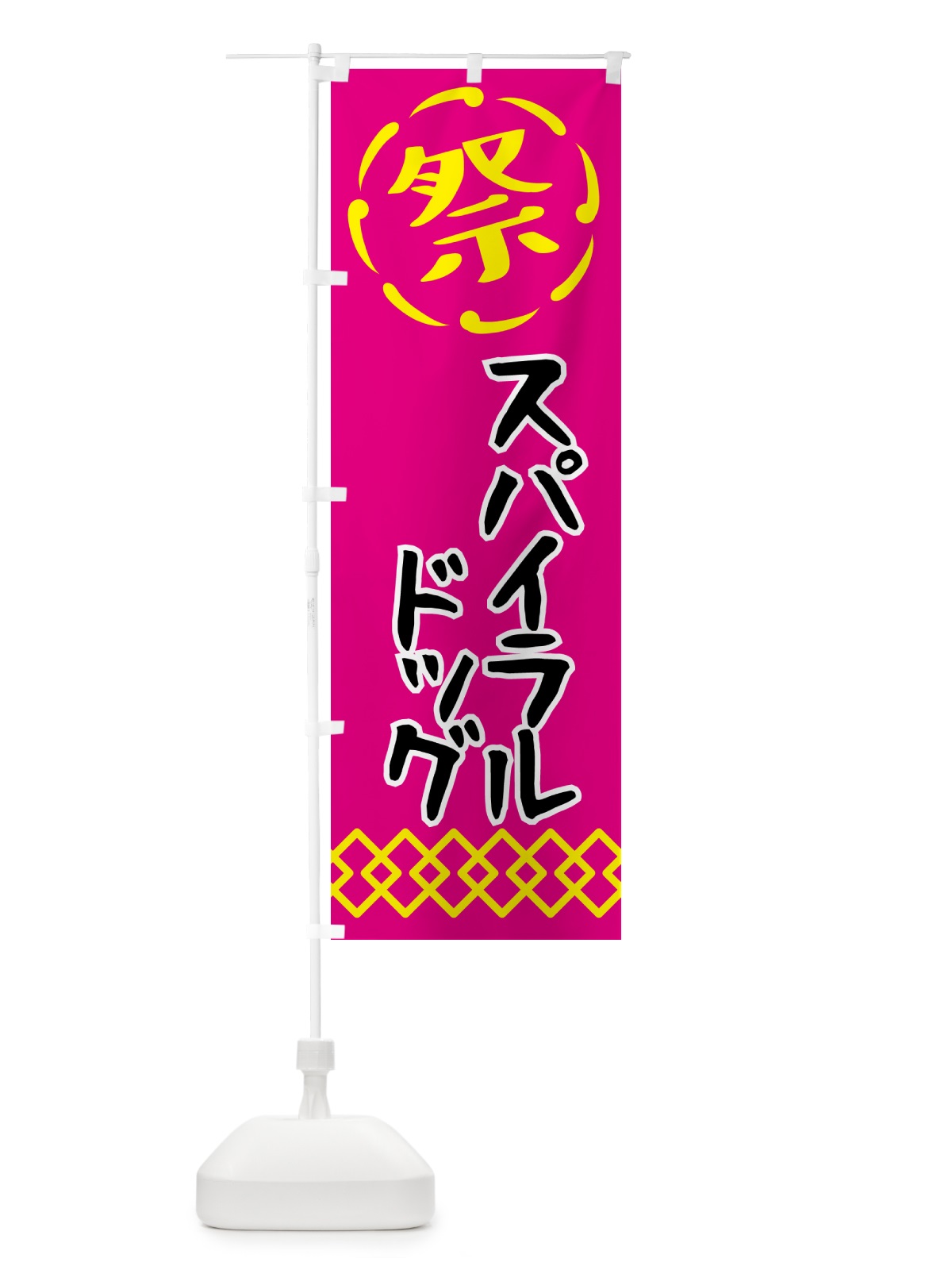 のぼり スパイラルドッグ・祭り・屋台・露店・縁日 のぼり旗 N7XG(デザイン【A】)
