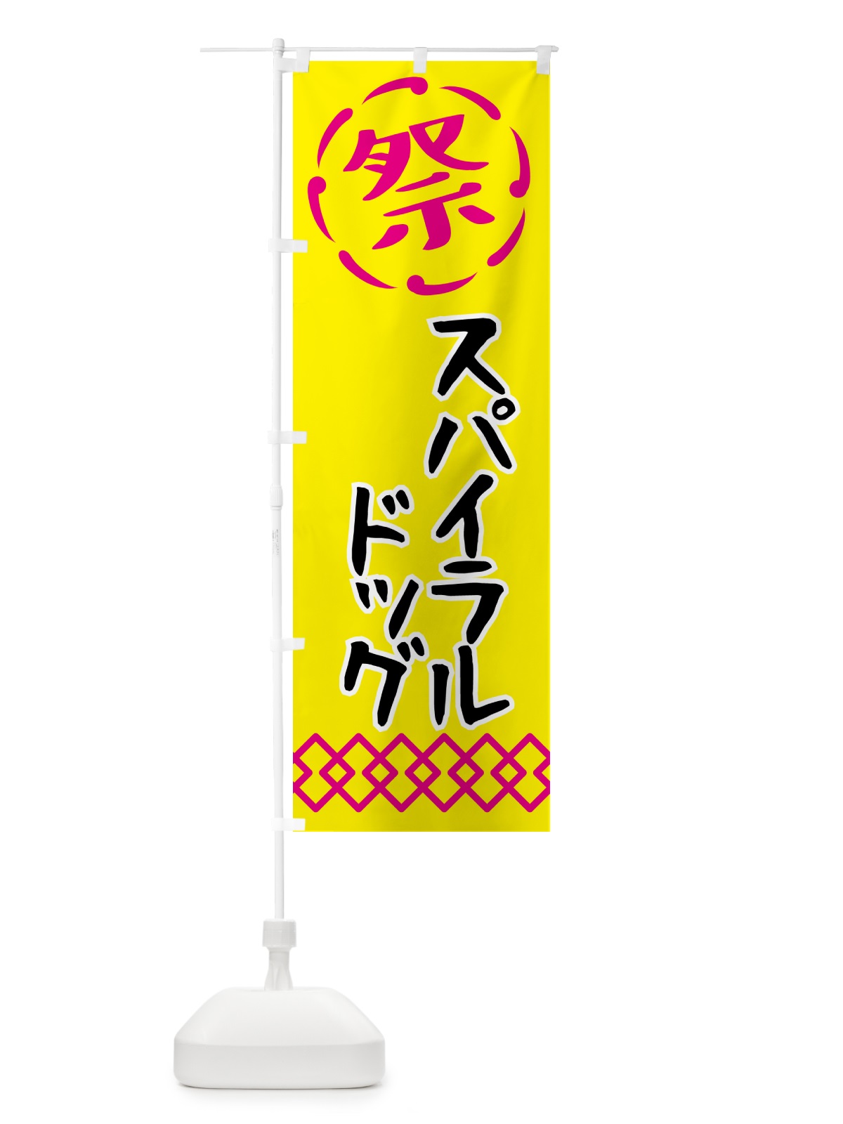 のぼり スパイラルドッグ・祭り・屋台・露店・縁日 のぼり旗 N7XG(デザイン【B】)