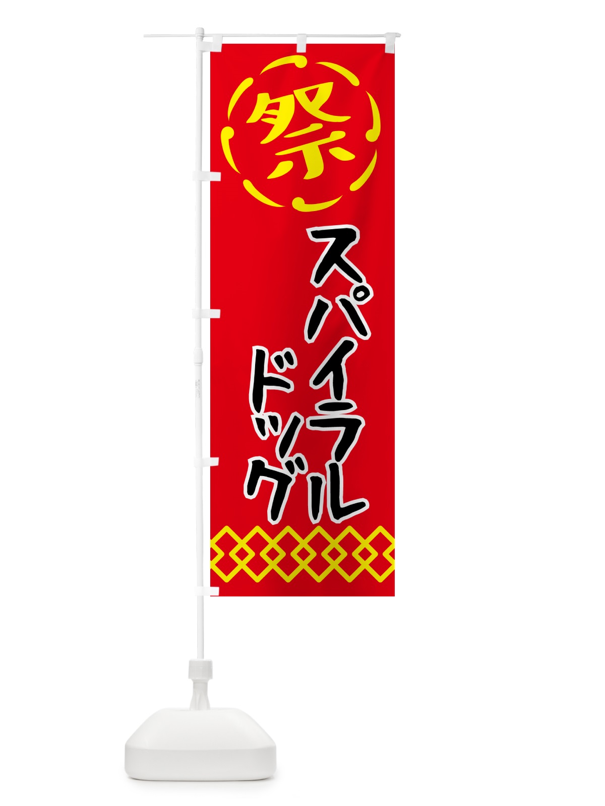 のぼり スパイラルドッグ・祭り・屋台・露店・縁日 のぼり旗 N7XG(デザイン【C】)