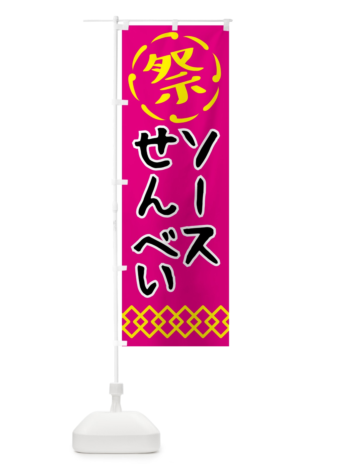 のぼり ソースせんべい・祭り・屋台・露店・縁日 のぼり旗 N7XH(デザイン【A】)
