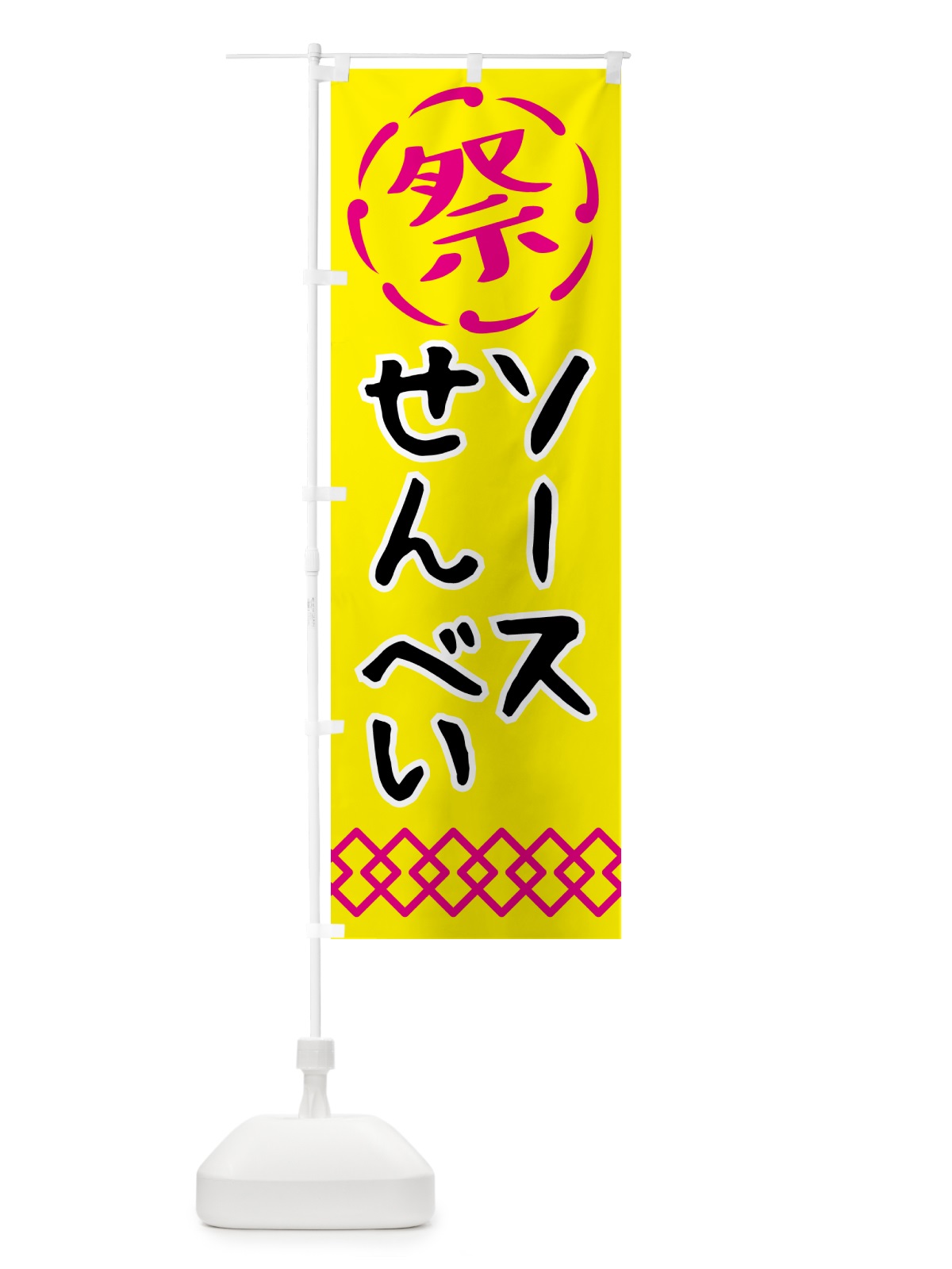 のぼり ソースせんべい・祭り・屋台・露店・縁日 のぼり旗 N7XH(デザイン【B】)
