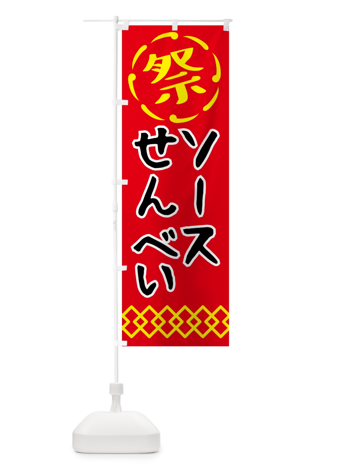 のぼり ソースせんべい・祭り・屋台・露店・縁日 のぼり旗 N7XH(デザイン【C】)