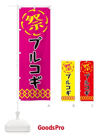 のぼり プルコギ・祭り・屋台・露店・縁日 のぼり旗 N7XJ