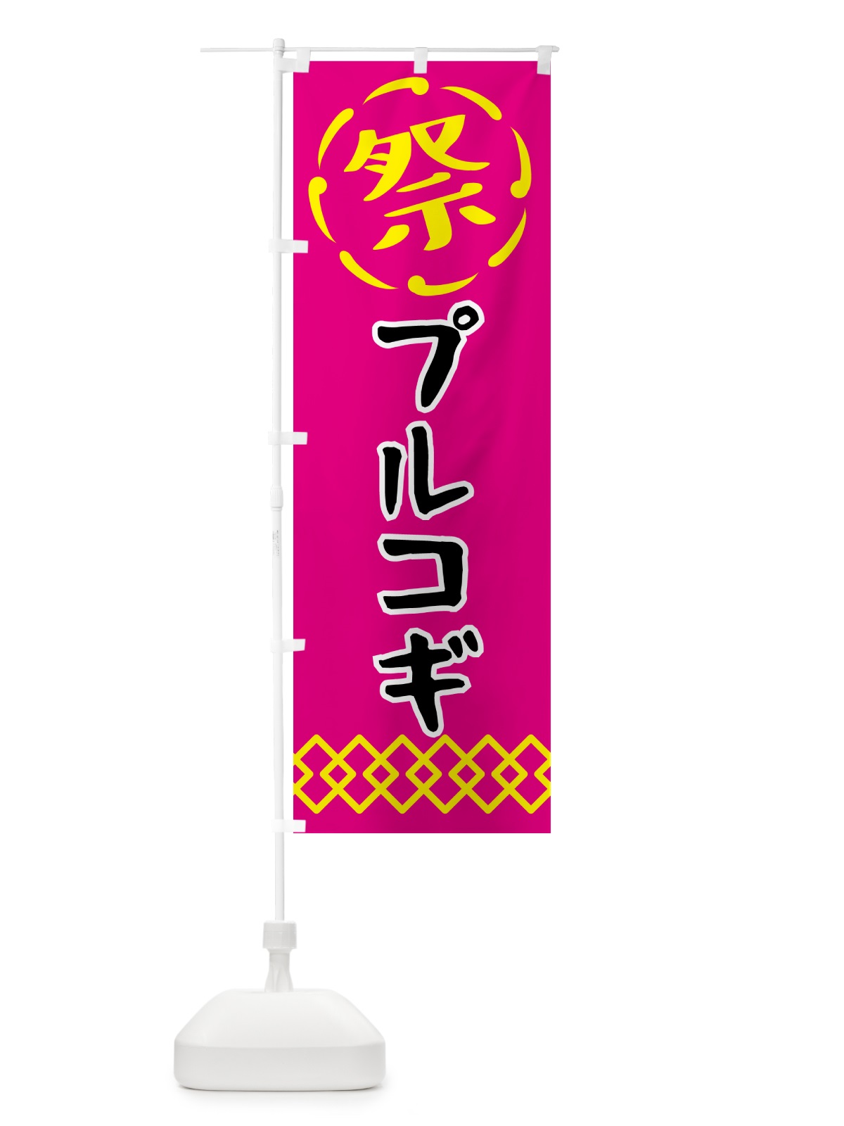 のぼり プルコギ・祭り・屋台・露店・縁日 のぼり旗 N7XJ(デザイン【A】)