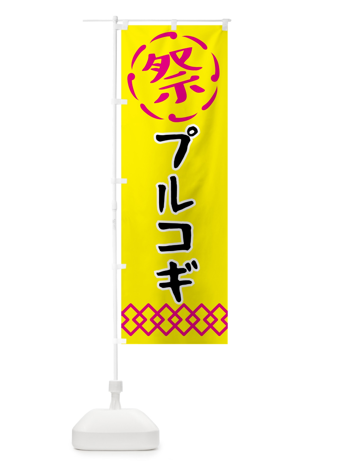 のぼり プルコギ・祭り・屋台・露店・縁日 のぼり旗 N7XJ(デザイン【B】)