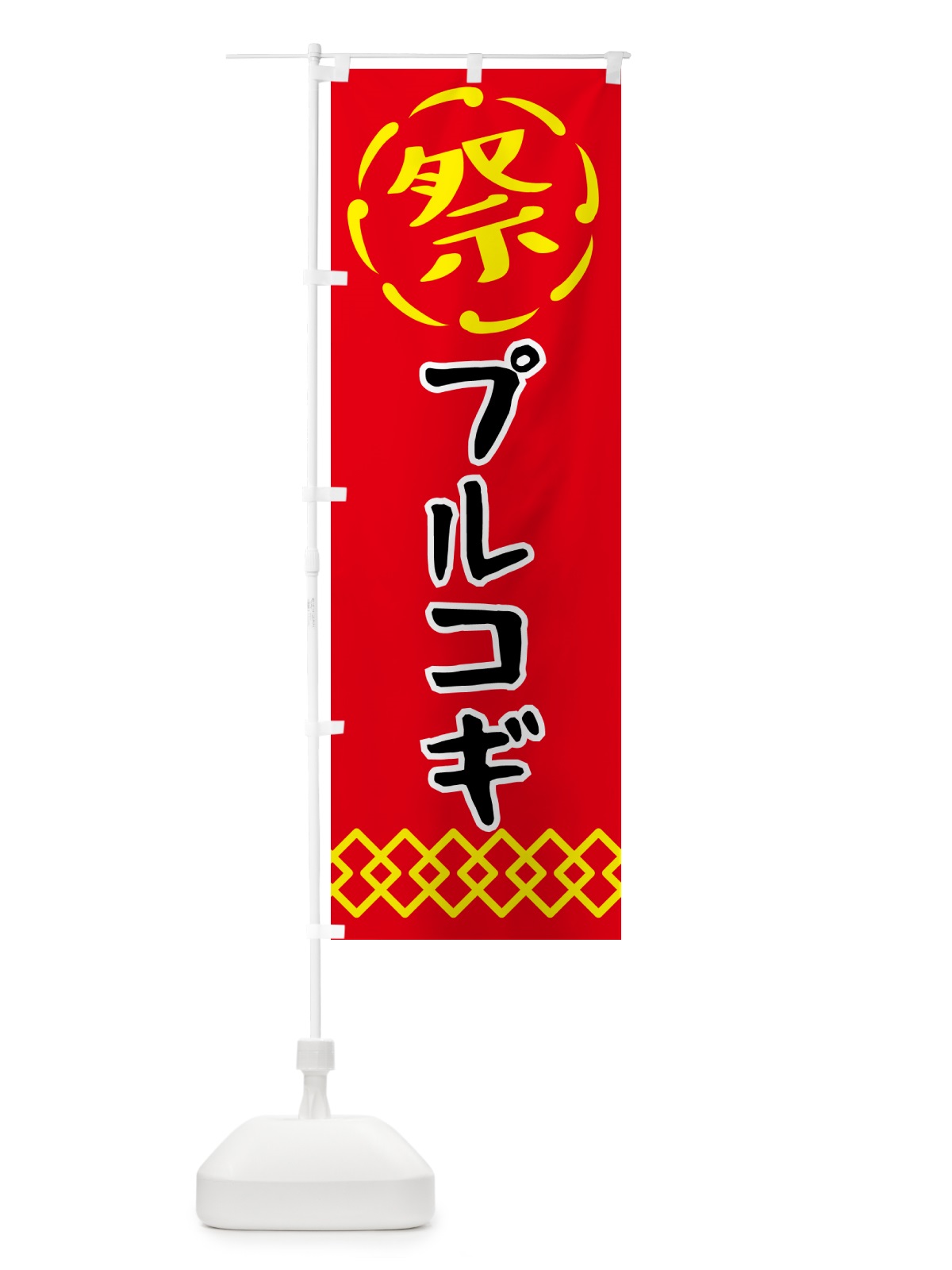 のぼり プルコギ・祭り・屋台・露店・縁日 のぼり旗 N7XJ(デザイン【C】)