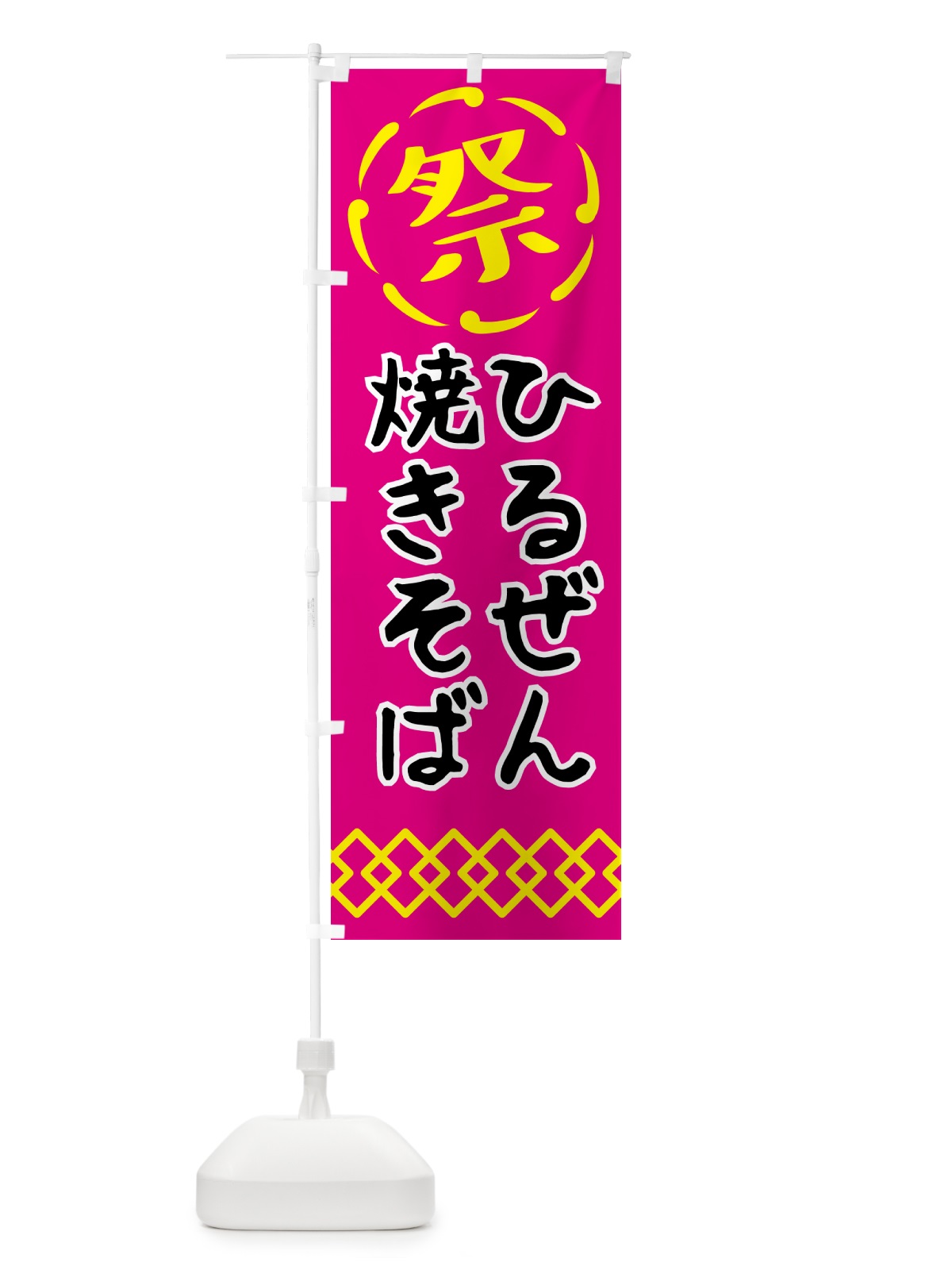 のぼり ひるぜん焼きそば・祭り・屋台・露店・縁日 のぼり旗 N7XK(デザイン【A】)